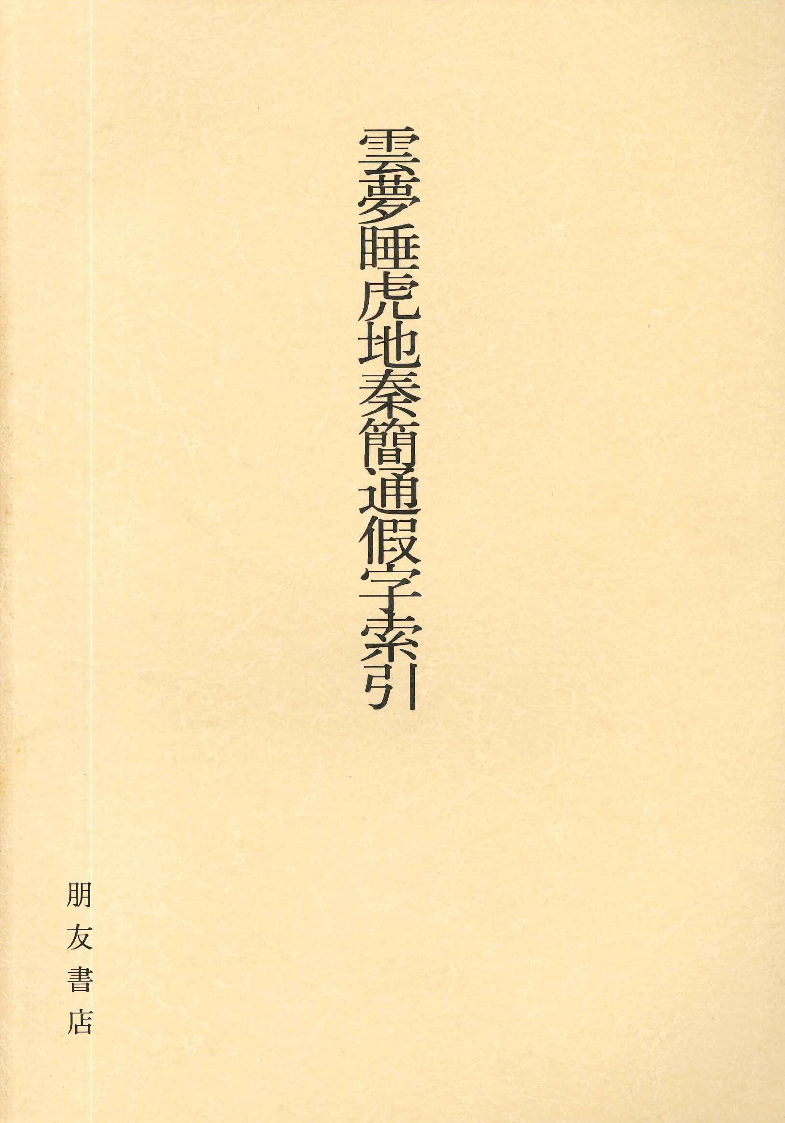 雲夢睡虎地秦簡通仮字索引