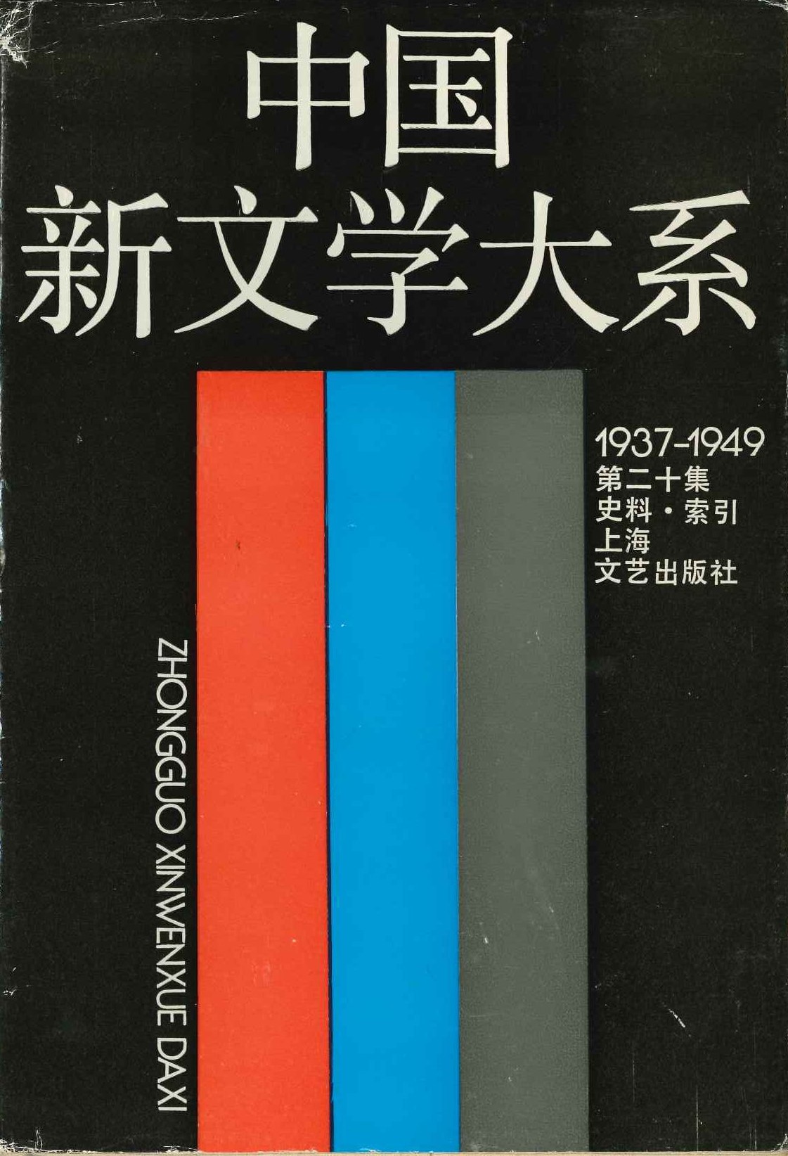 中国新文学大系第二十集 史料・索引