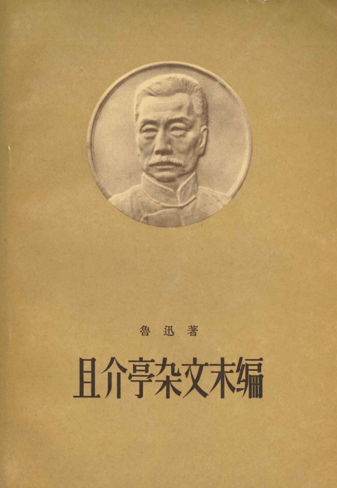 且介亭杂文末编