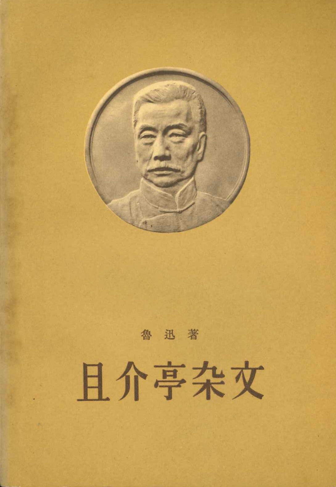 且介亭杂文