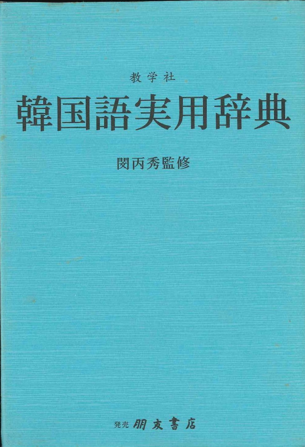 韓国語実用辞典