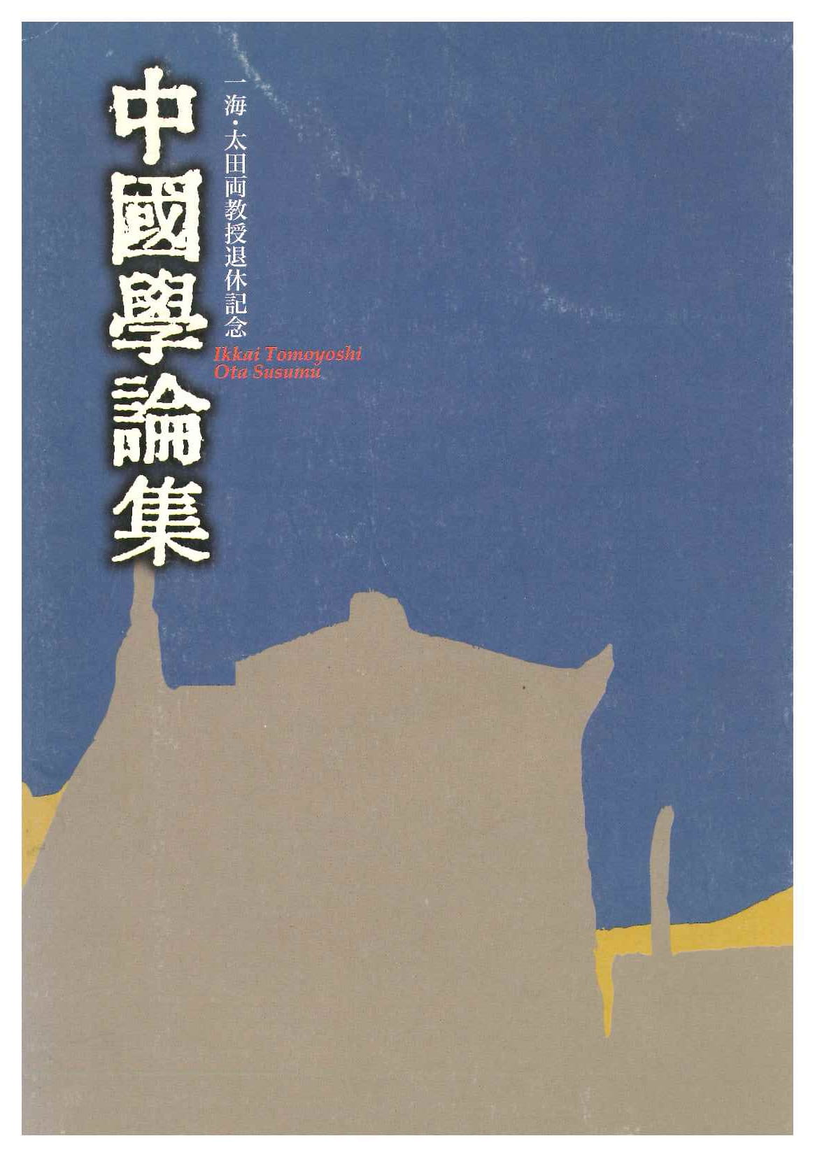 一海・太田両教授退休記念 中国学論集