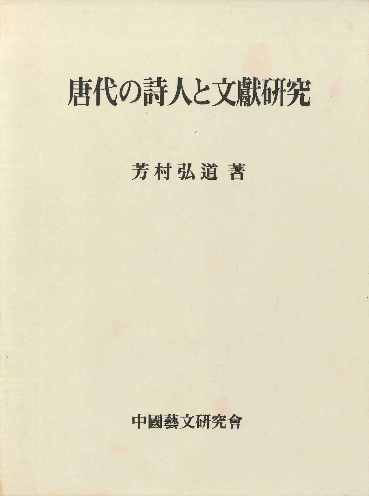唐代の詩人と文献研究