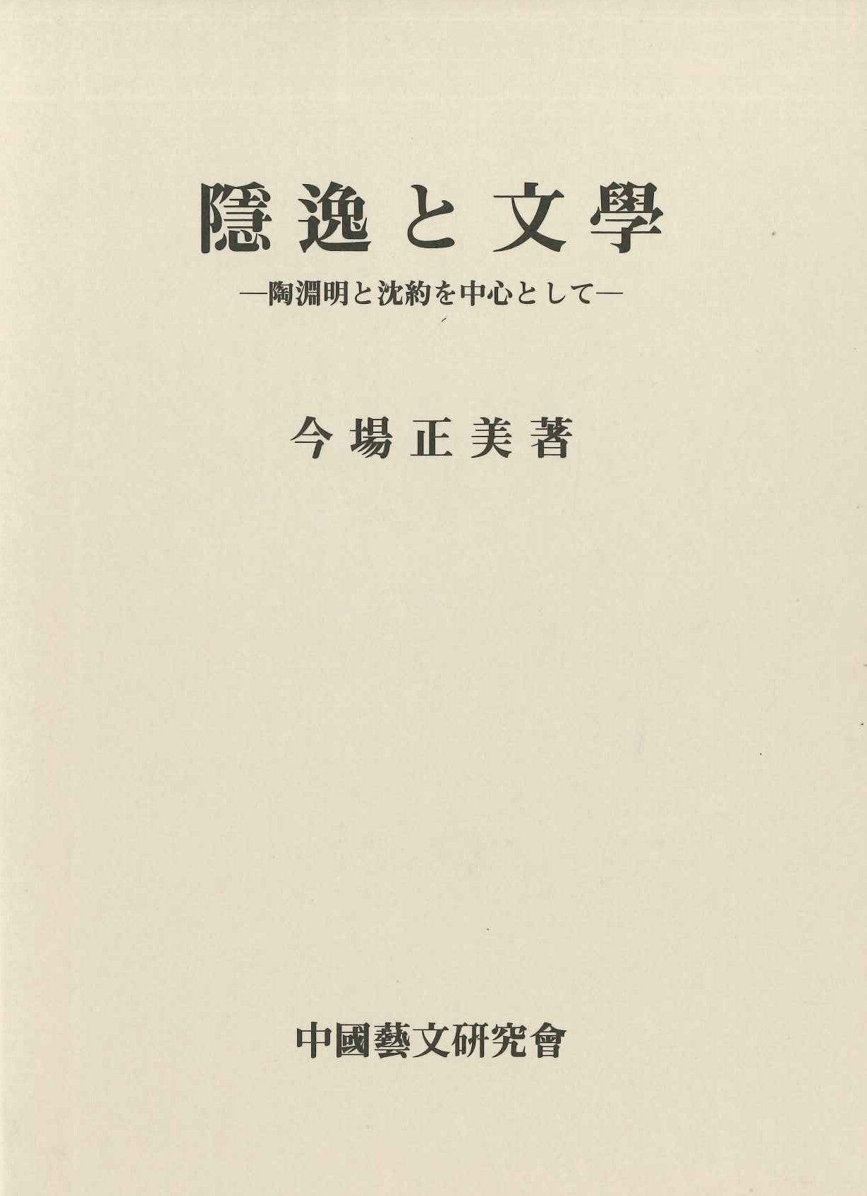 隠逸と文学ー陶淵明と沈約を中心としてー