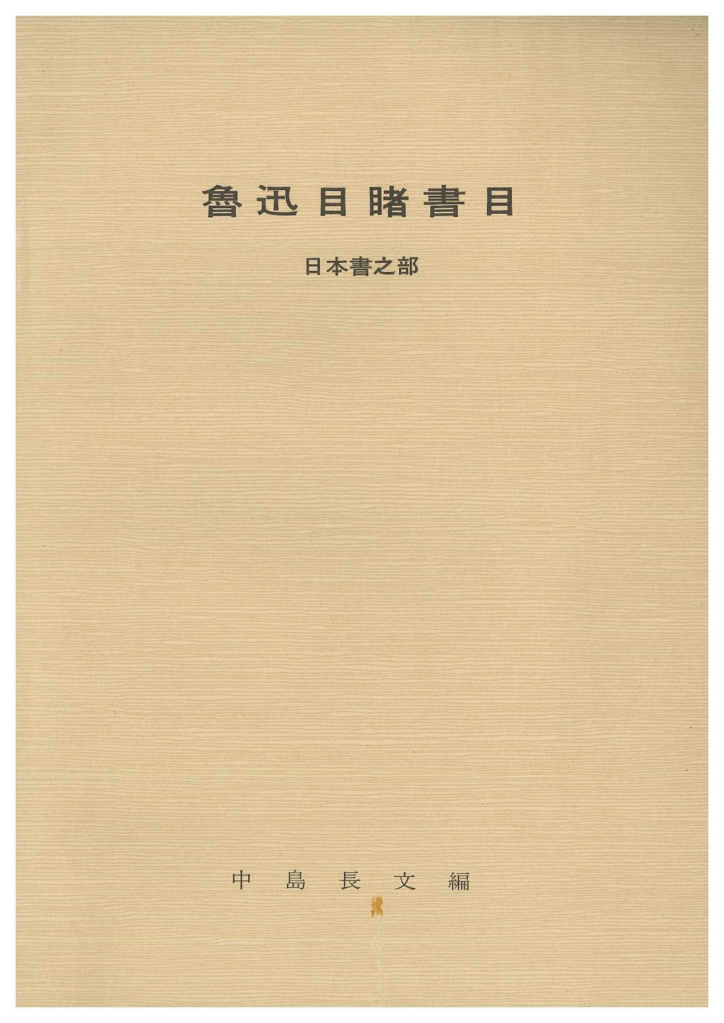 魯迅目睹書目 日本書之部