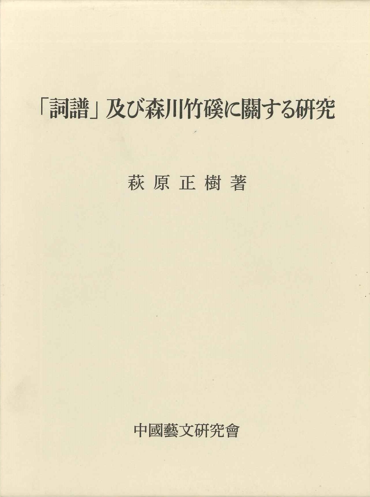 「詞譜」及び森川竹磎に関する研究