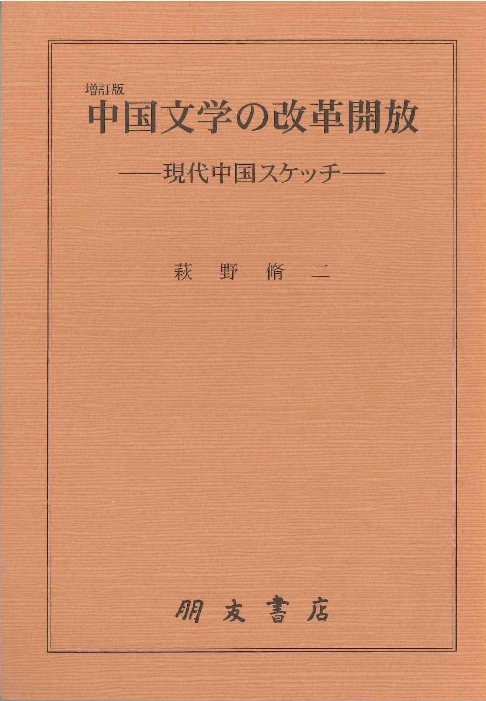 増訂版 中国文学の改革開放 ー現代中国スケッチー