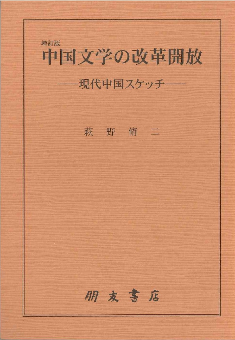 増訂版 中国文学の改革開放 ー現代中国スケッチー