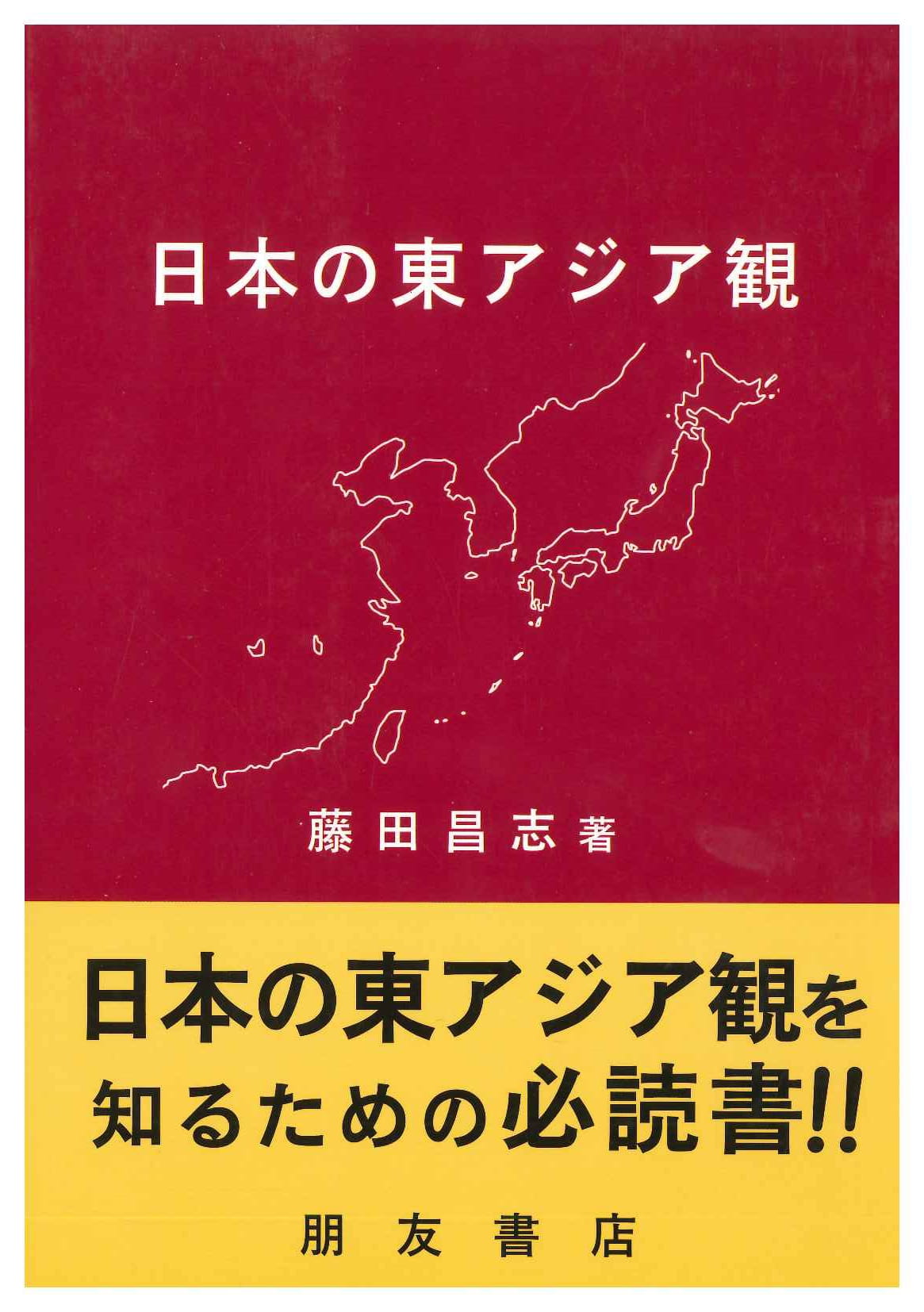 日本の東アジア観