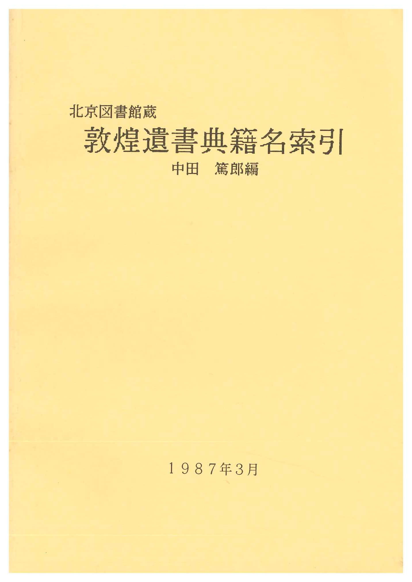 北京図書館蔵 敦煌遺書典籍名索引