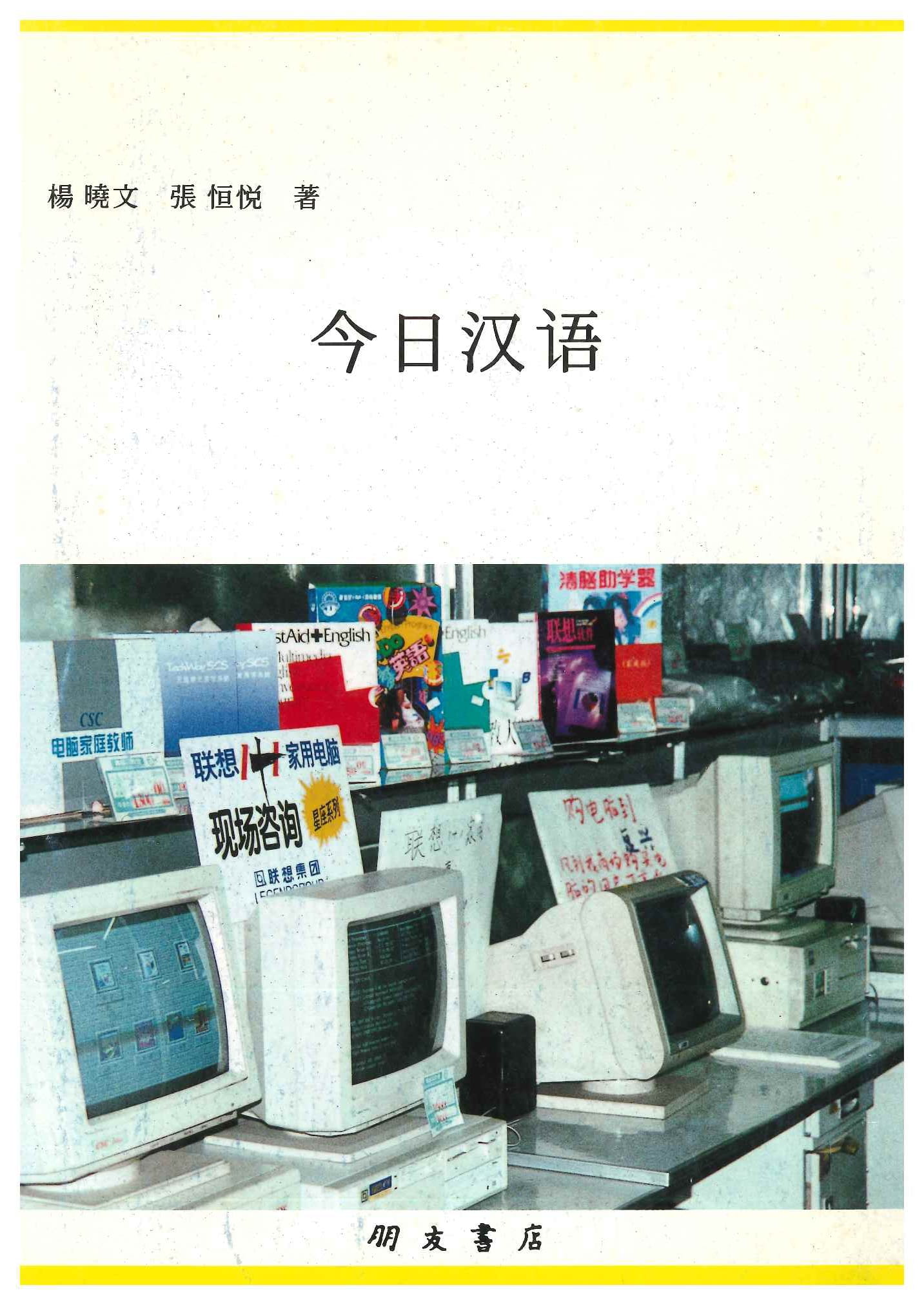 今日汉语