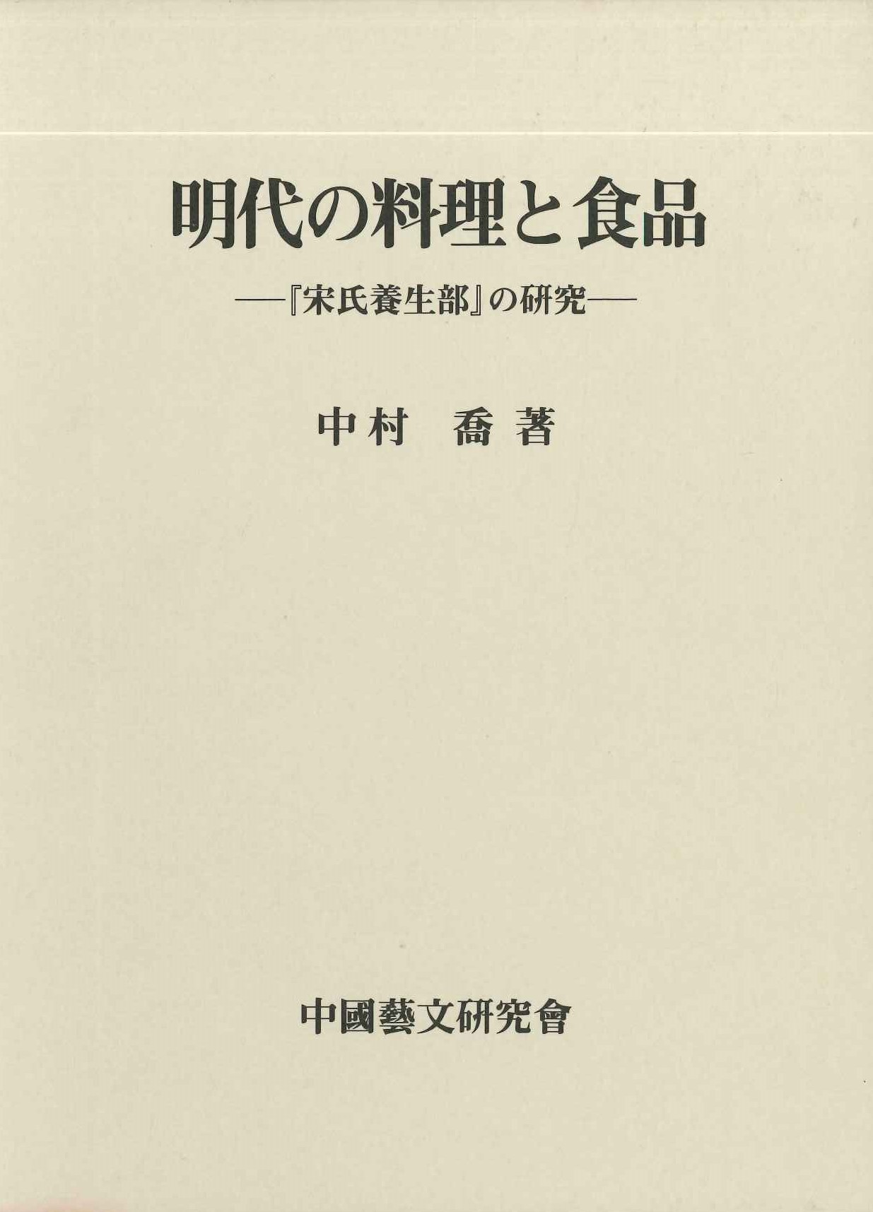 明代の料理と食品ー『宋氏養生部』の研究ー