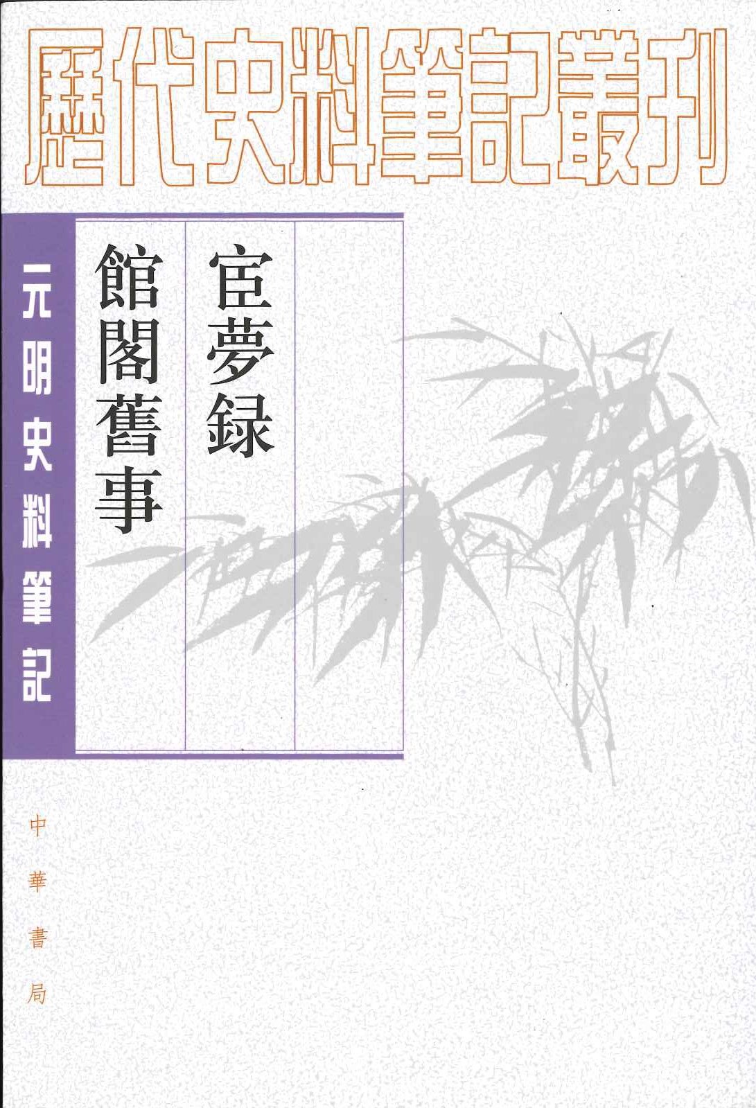 宦梦录 馆阁旧事(元明史料笔记丛刊)