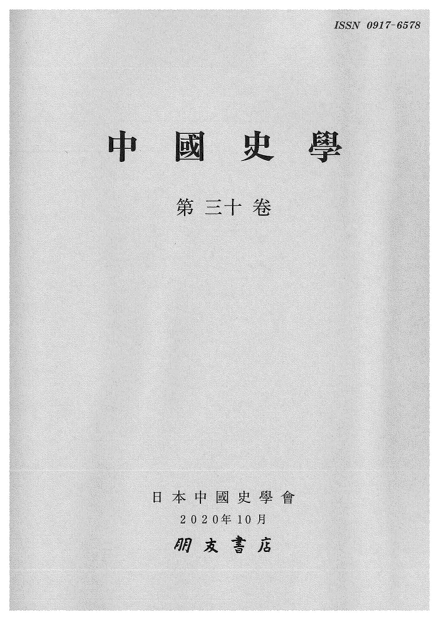 中国史学第30巻