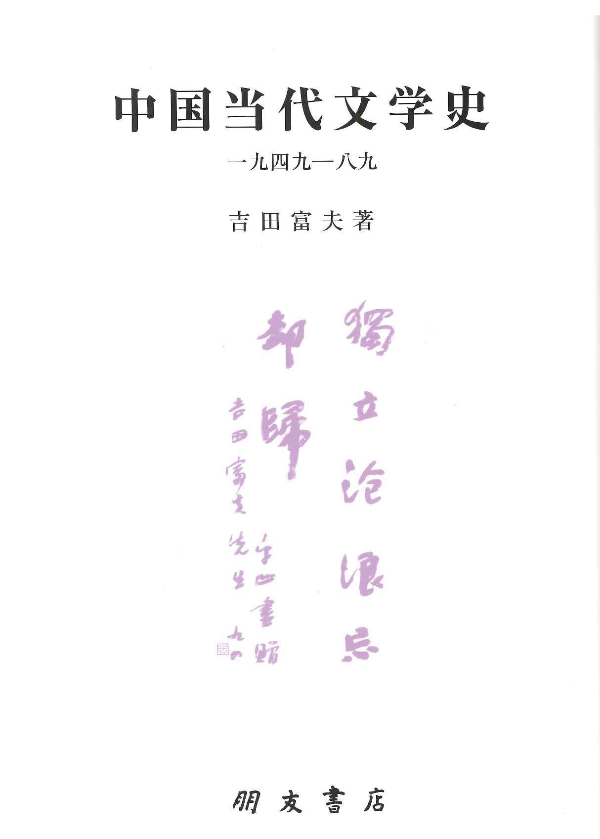 中国当代文学史 一九四九-八九