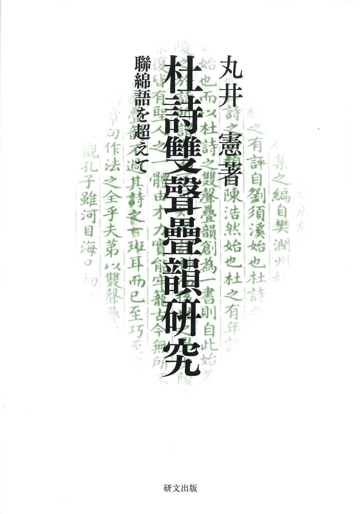 杜詩雙聲疊韻研究-聯綿語を超えて