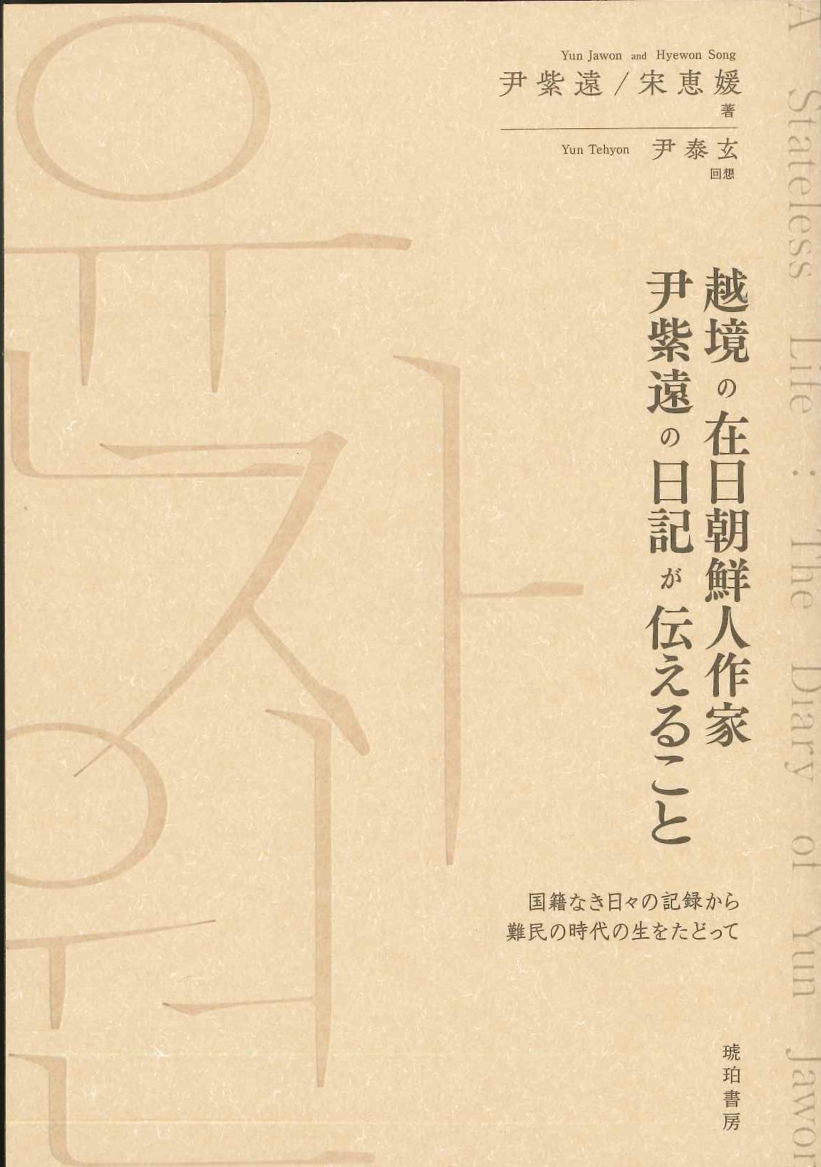 越境の在日朝鮮人作家 尹紫遠の日記が伝えること-国籍なき日々の記録から難民の時代の生をたどって-