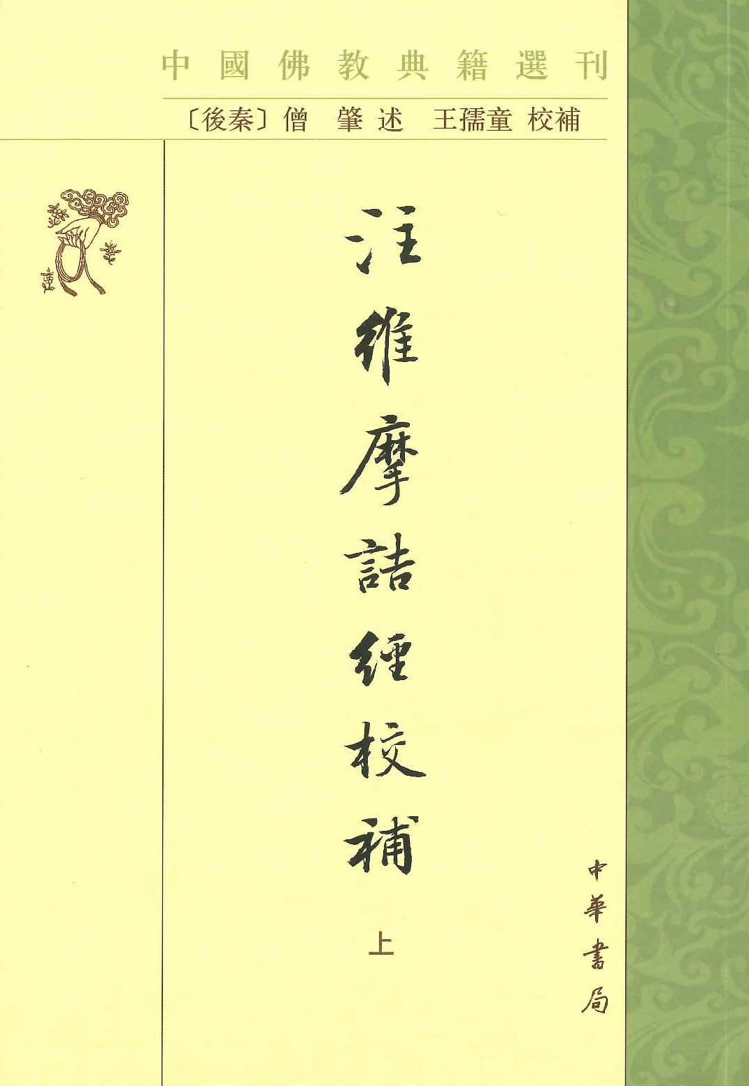 注维摩诘经校补(上下)(中国佛教典籍选刊)