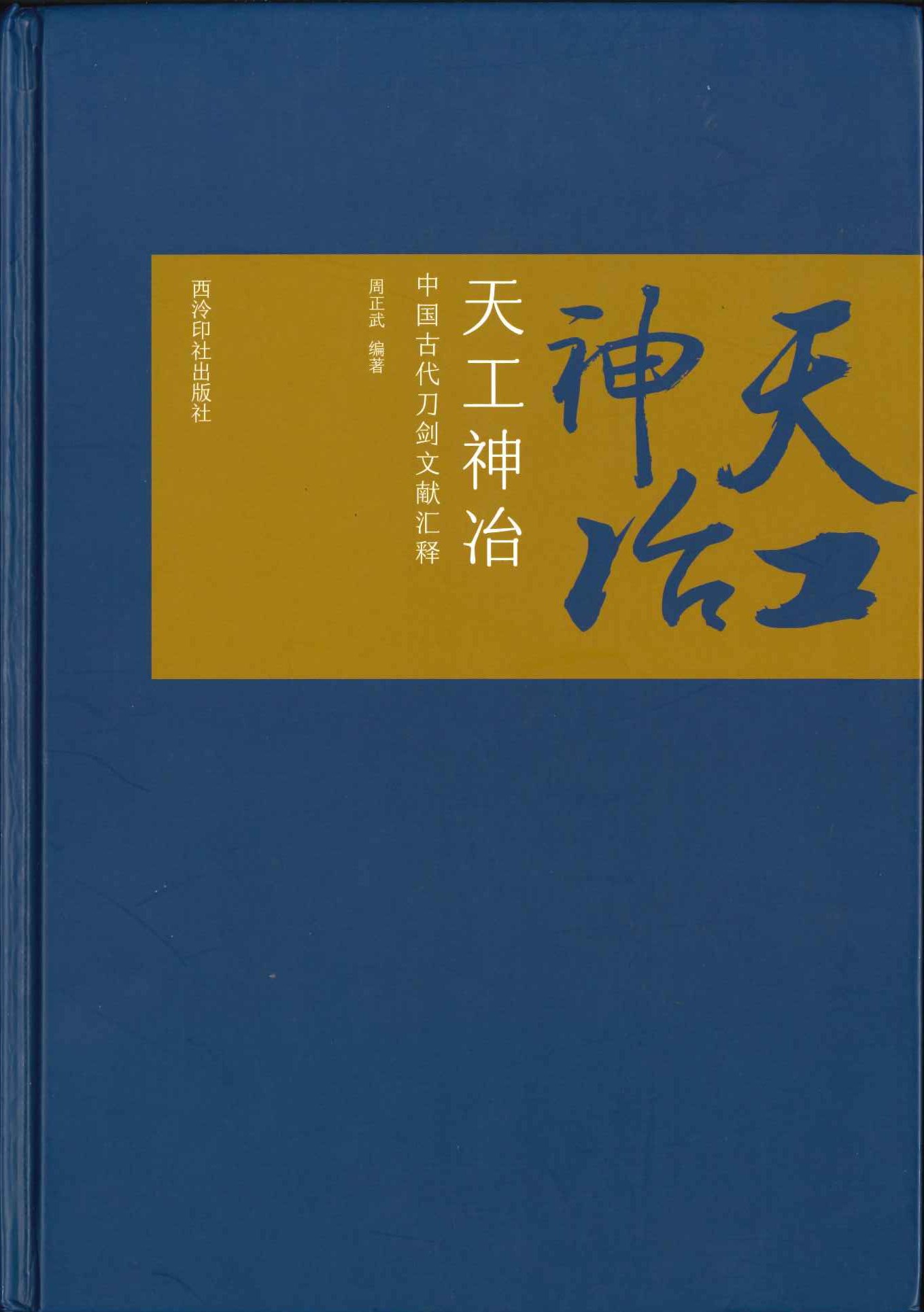 天工神冶 中国古代刀剑文献汇释