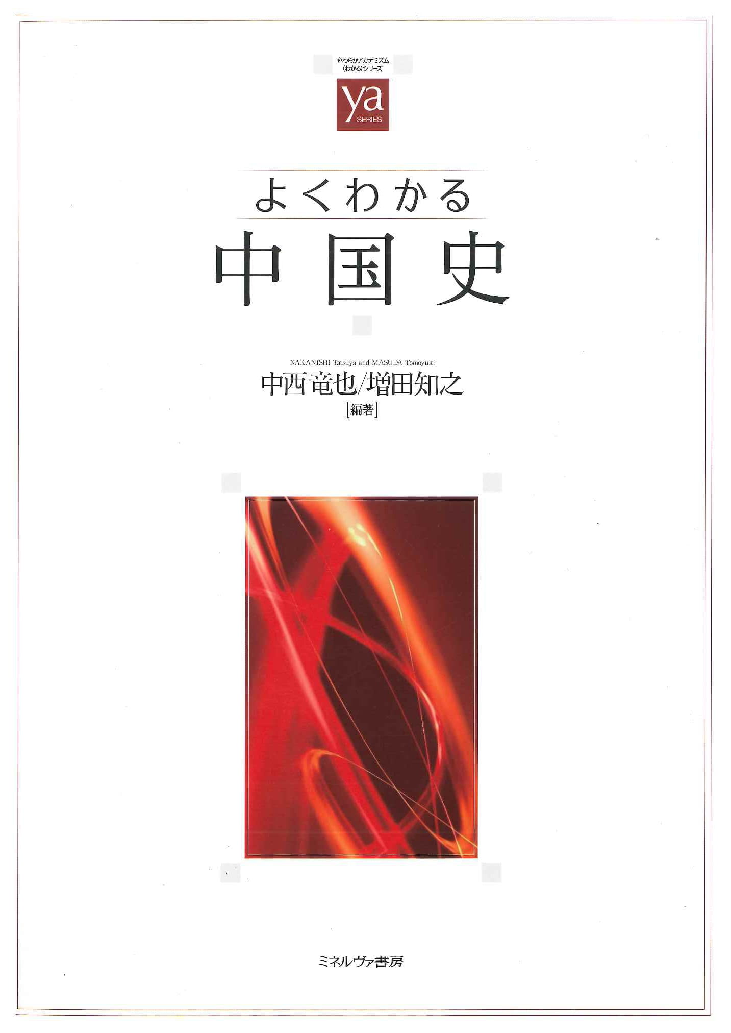 よくわかる中国史