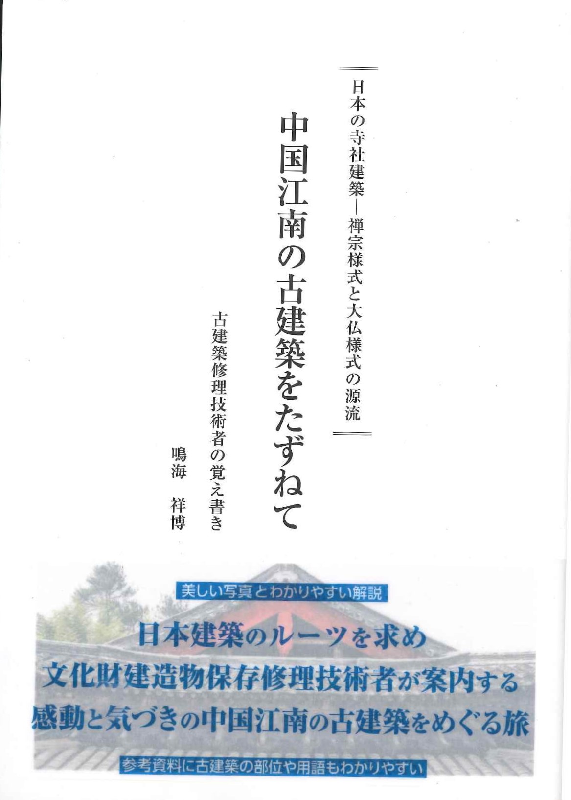 中国江南の古建築をたずねて 