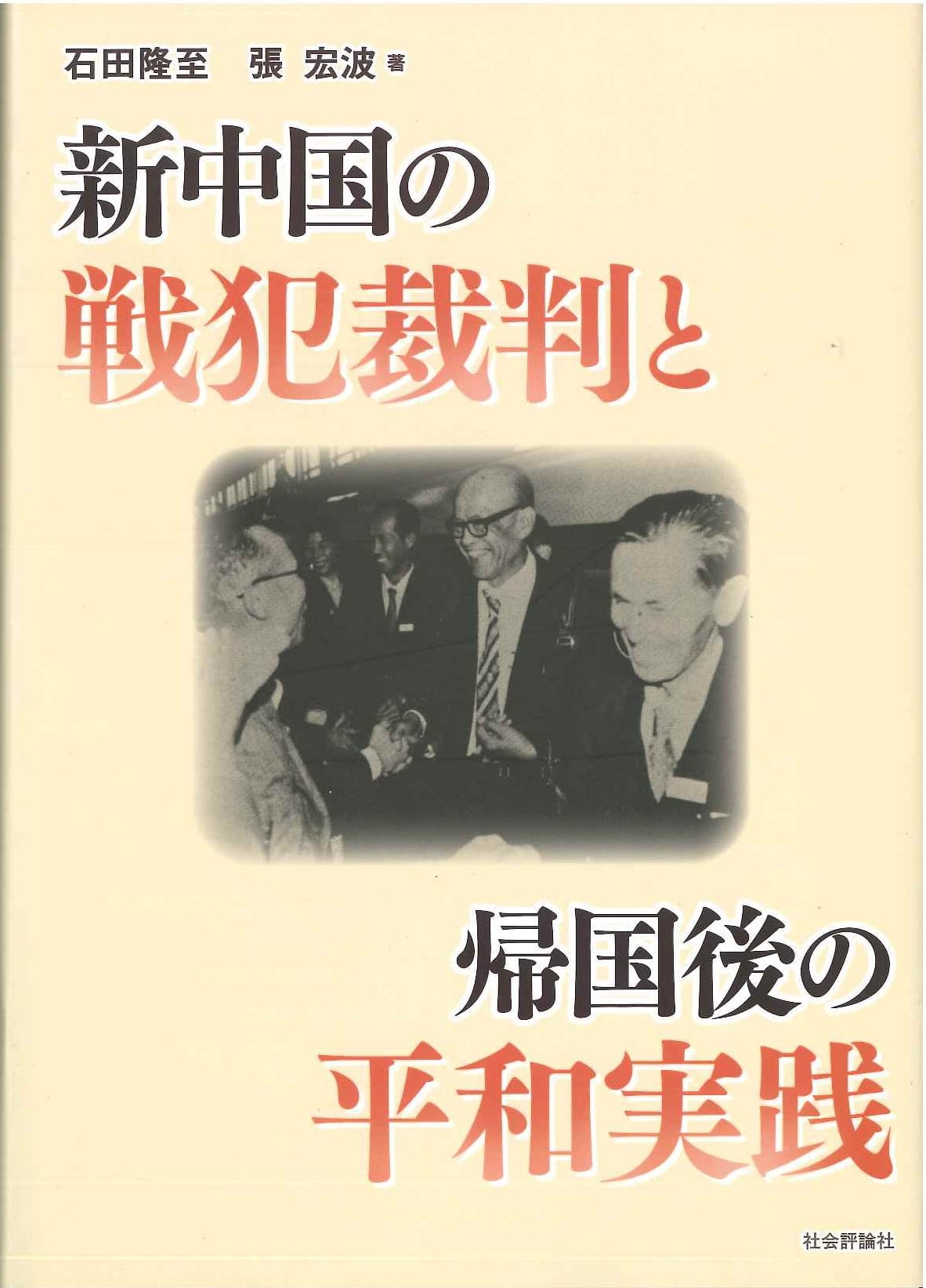新中国の戦犯裁判と帰国後の平和実践