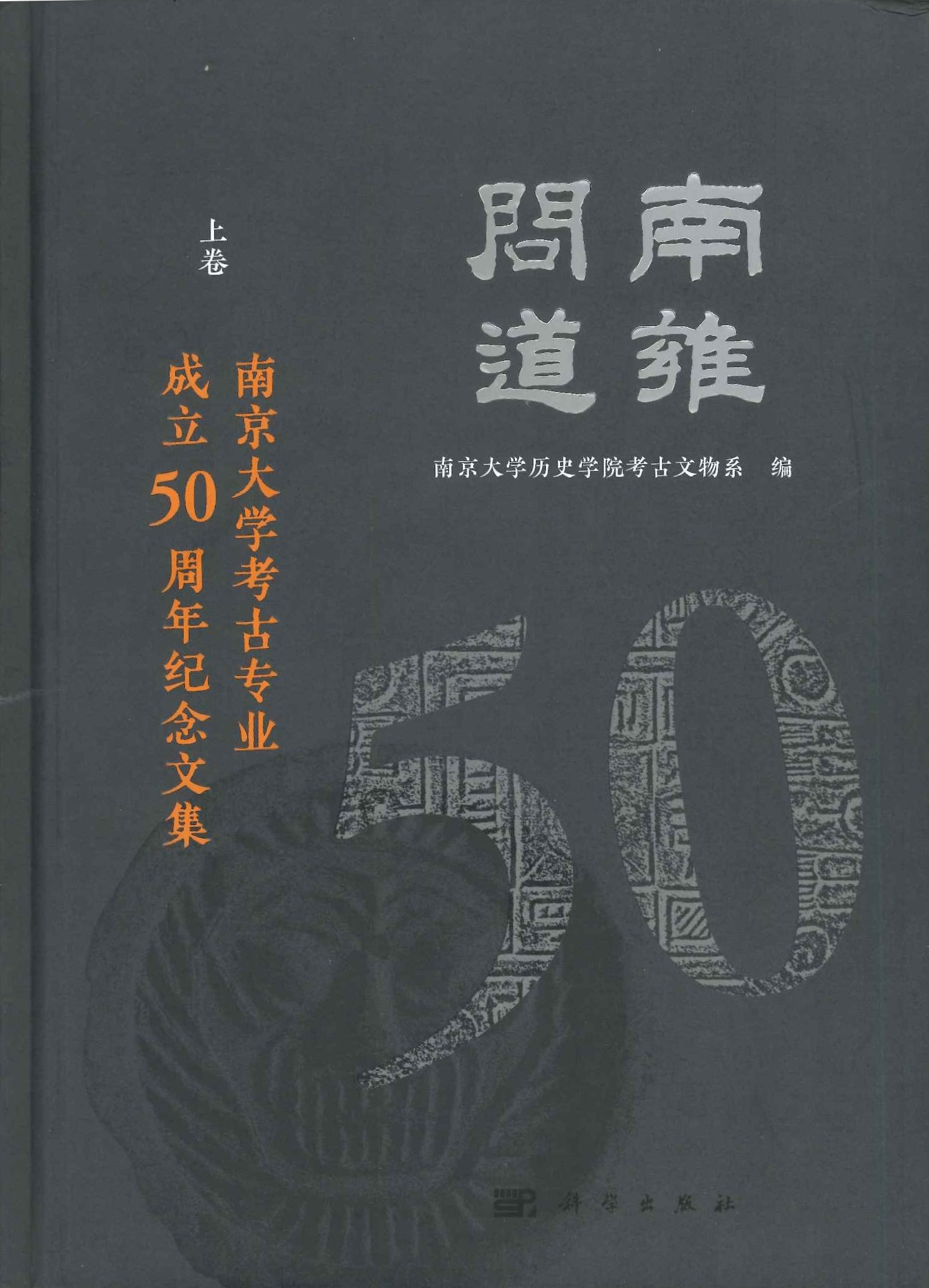 南雍问道 南京大学考古专业成立50周年纪念文集