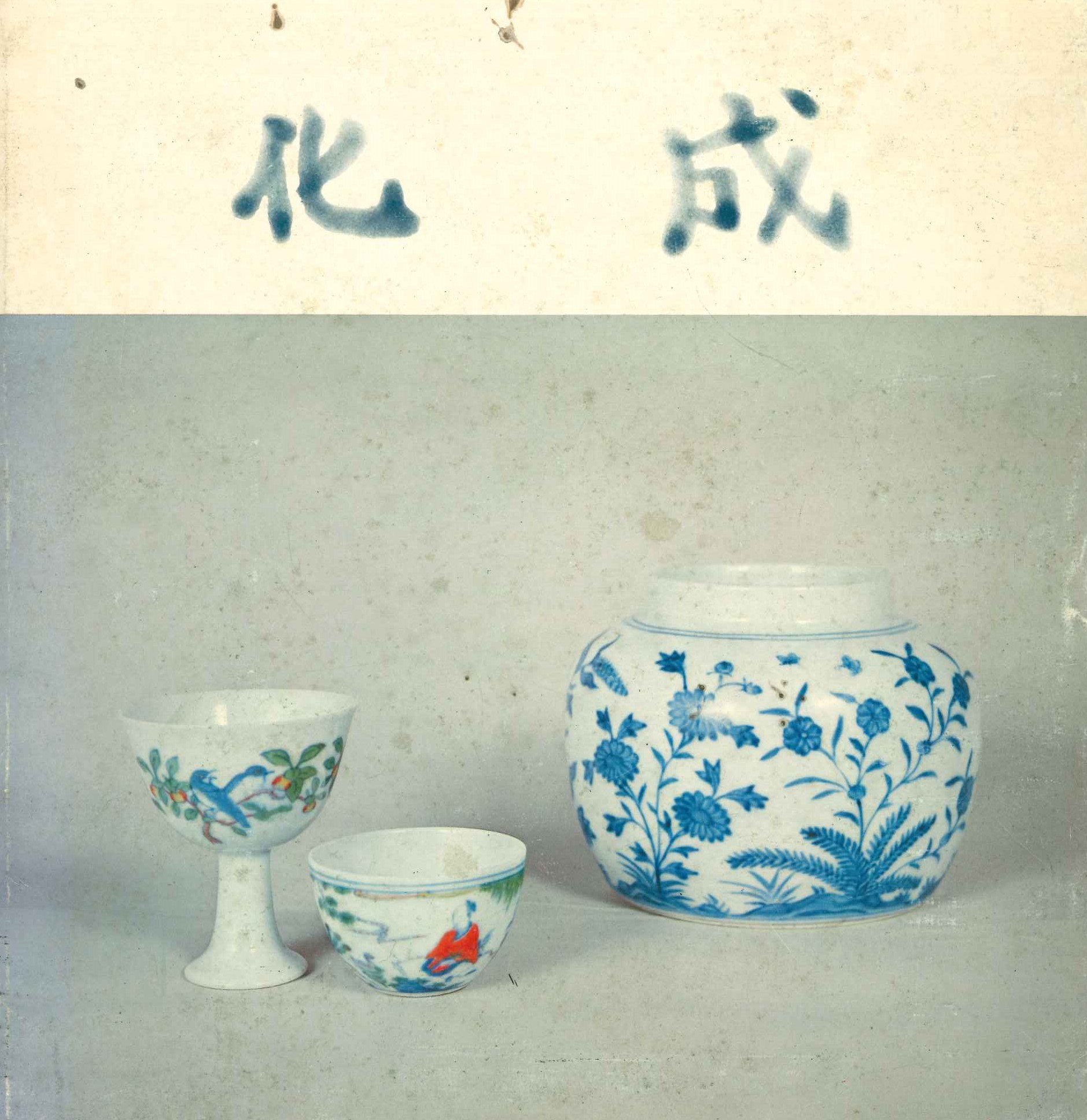 明成化瓷特展目錄