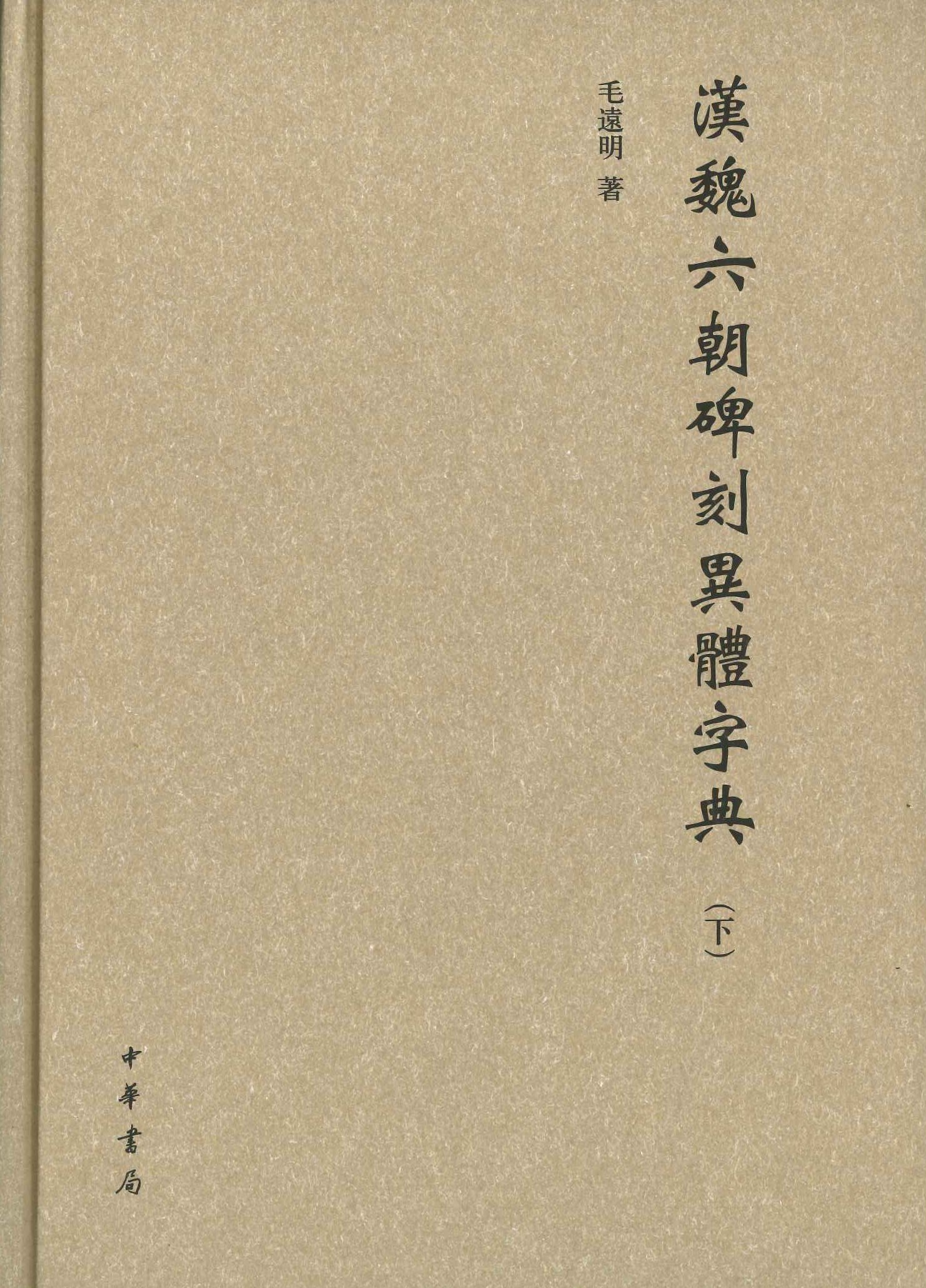 汉魏六朝碑刻异体字典(上下)