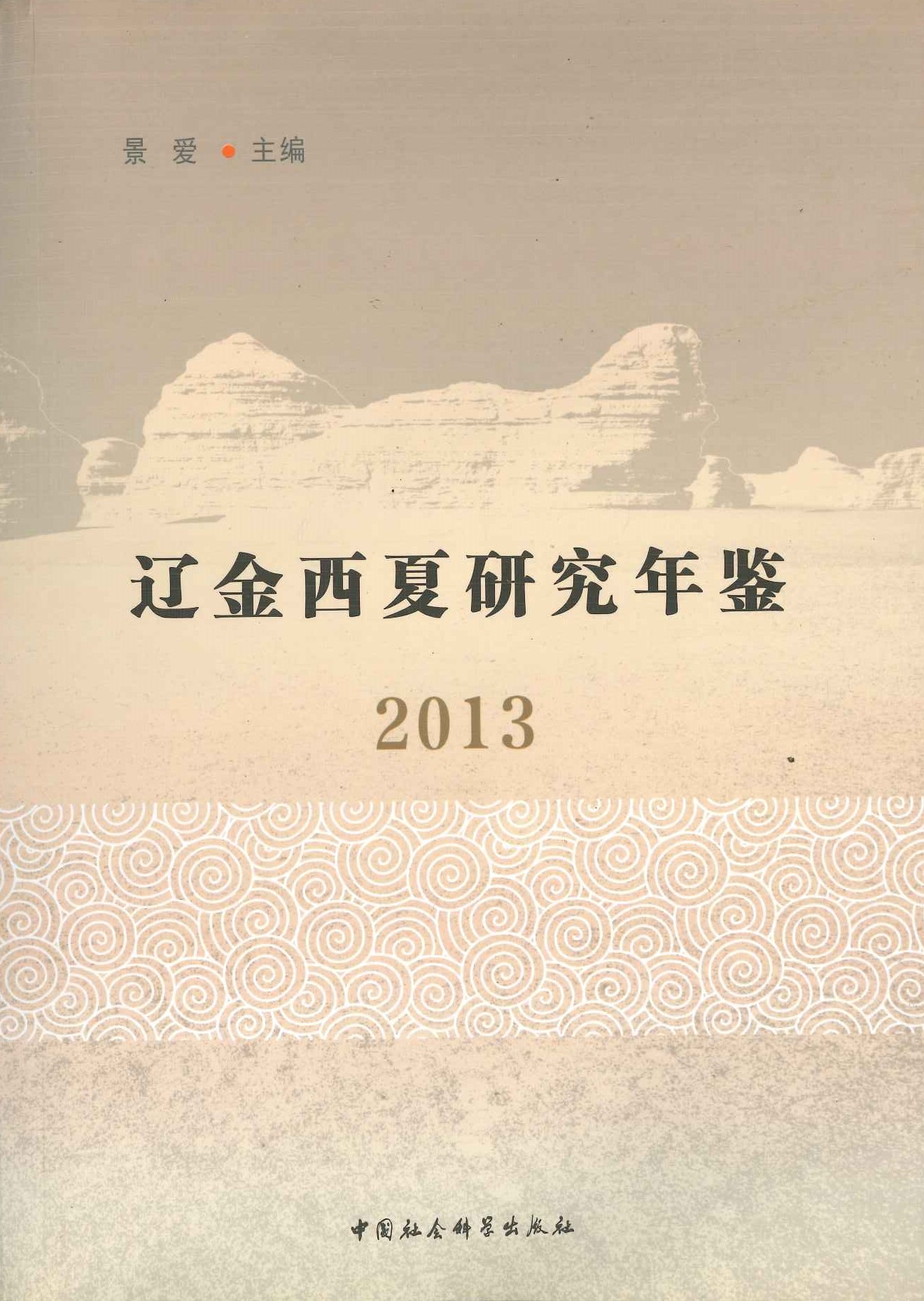 辽金西夏研究年鉴2013