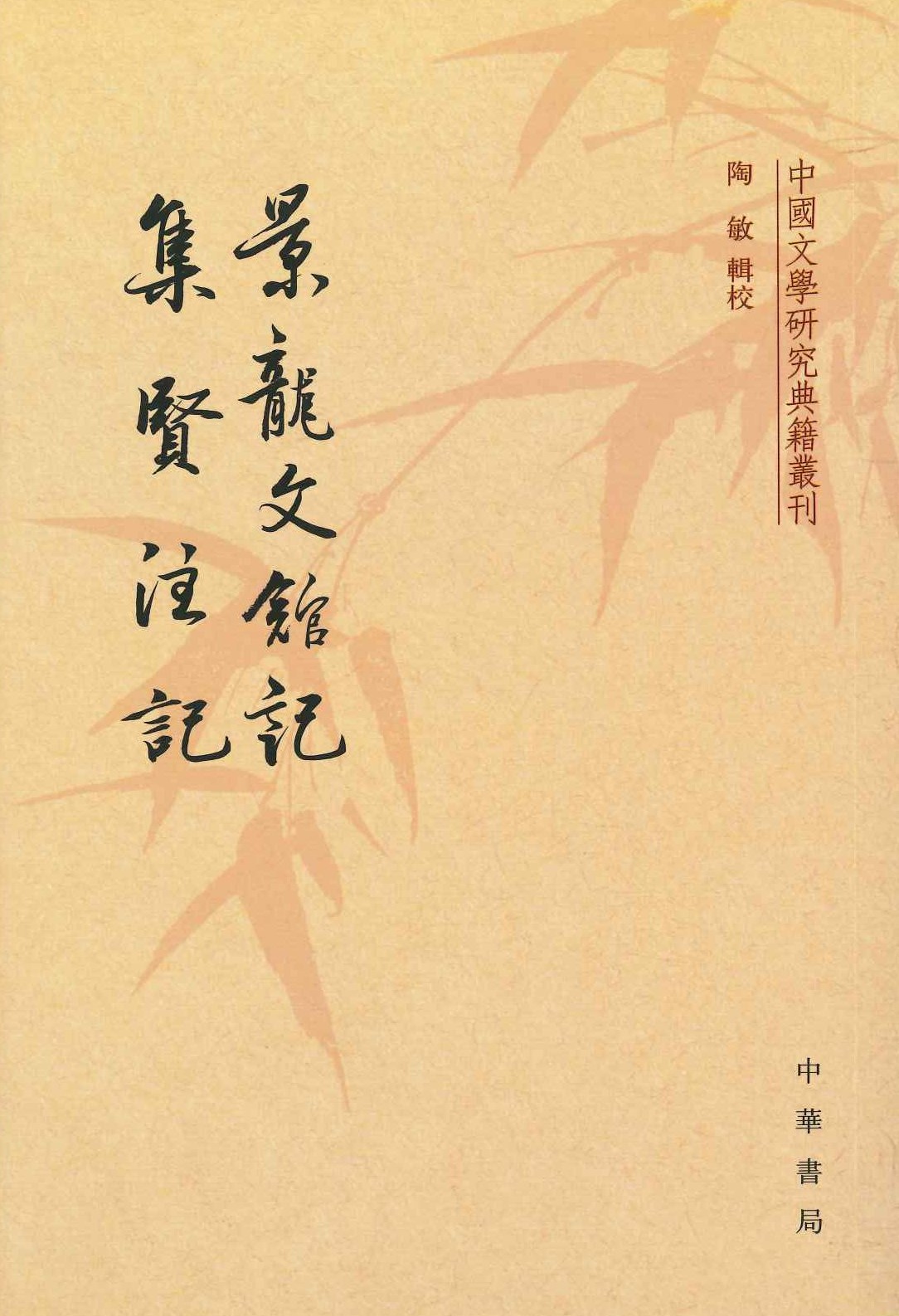 景龙文馆记 集贤注集(中国文学研究典籍丛刊)