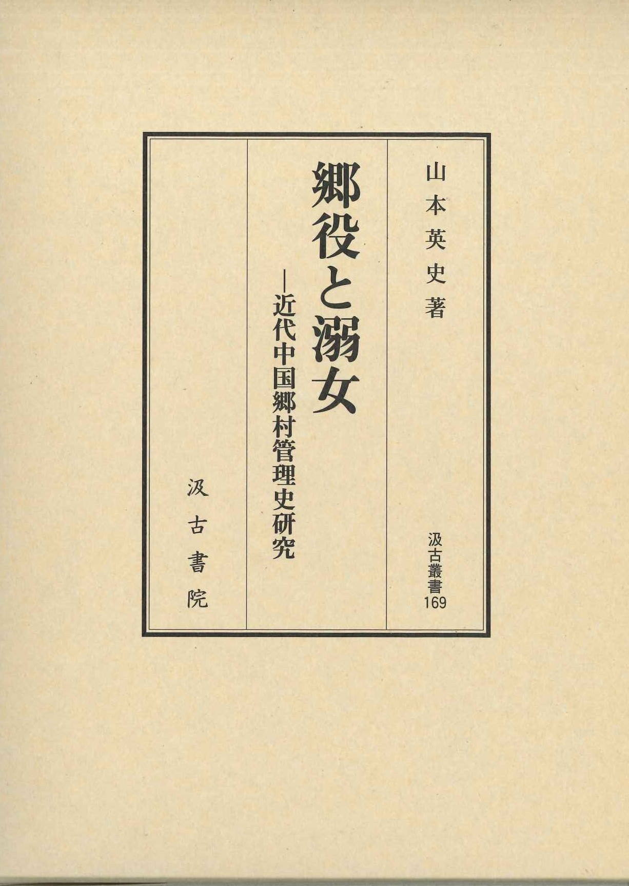 郷訳と溺女-近代中国郷村管理史研究(汲古叢書)