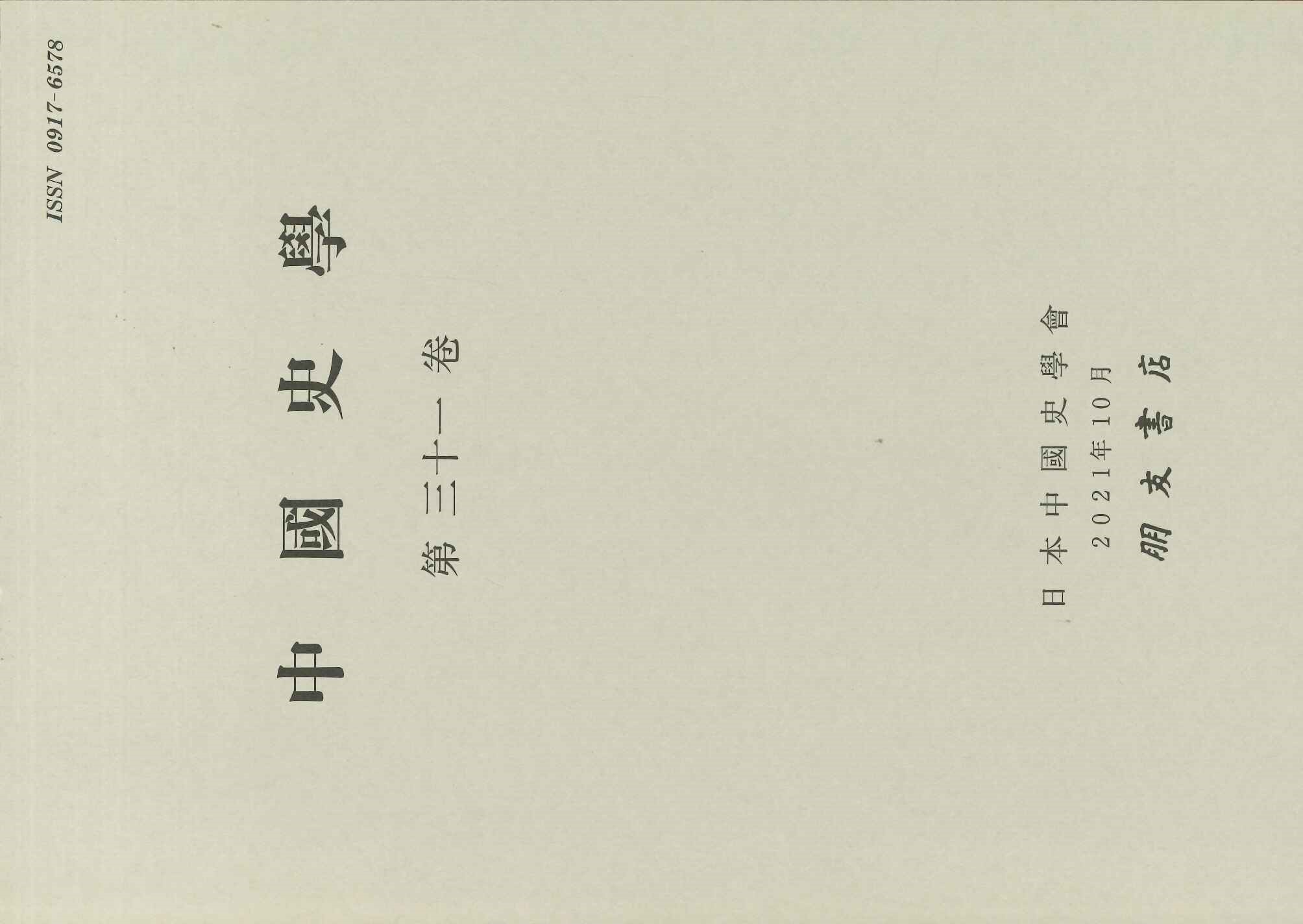 中国史学第31巻