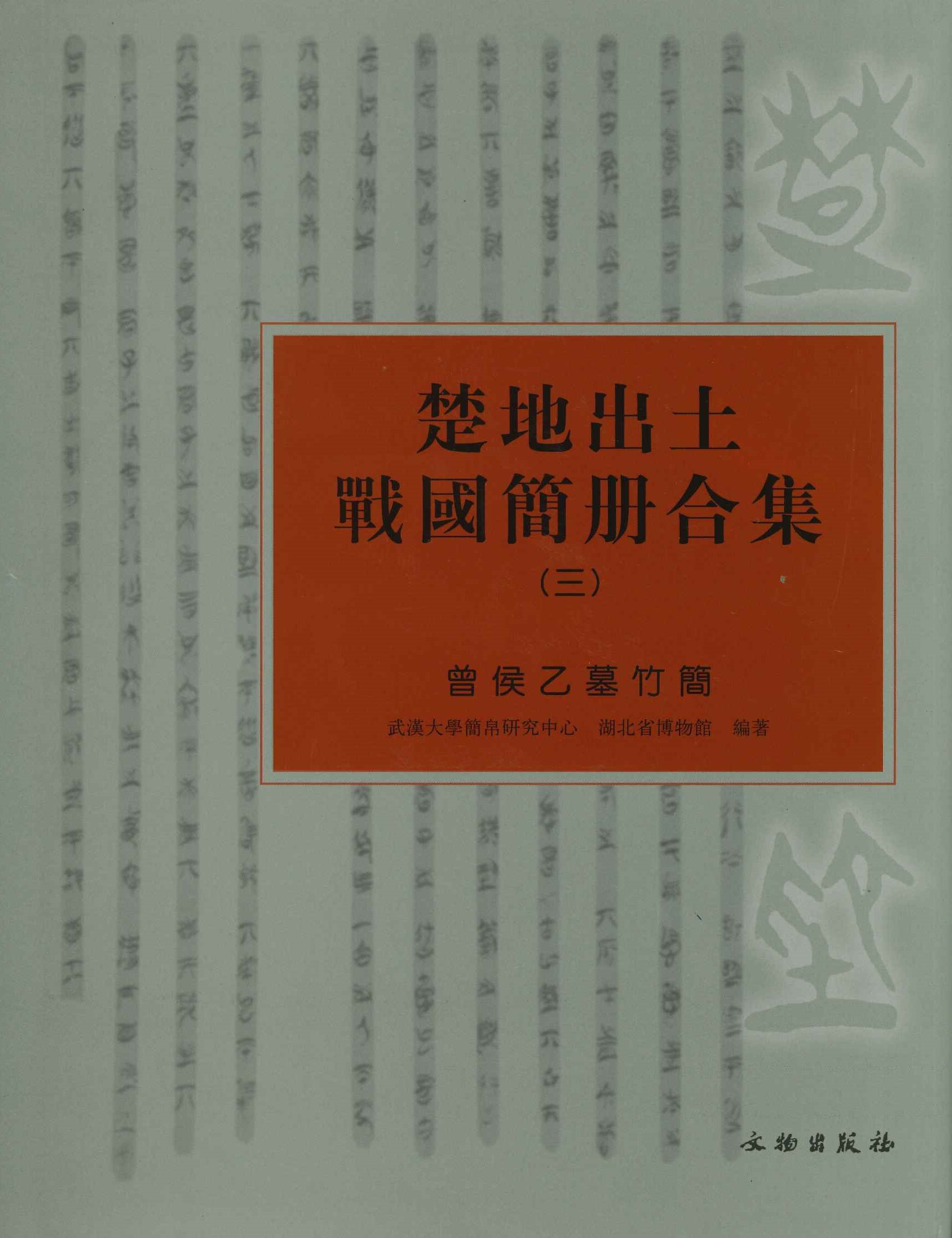 楚地出土战国简册合集3 曾侯乙墓竹简