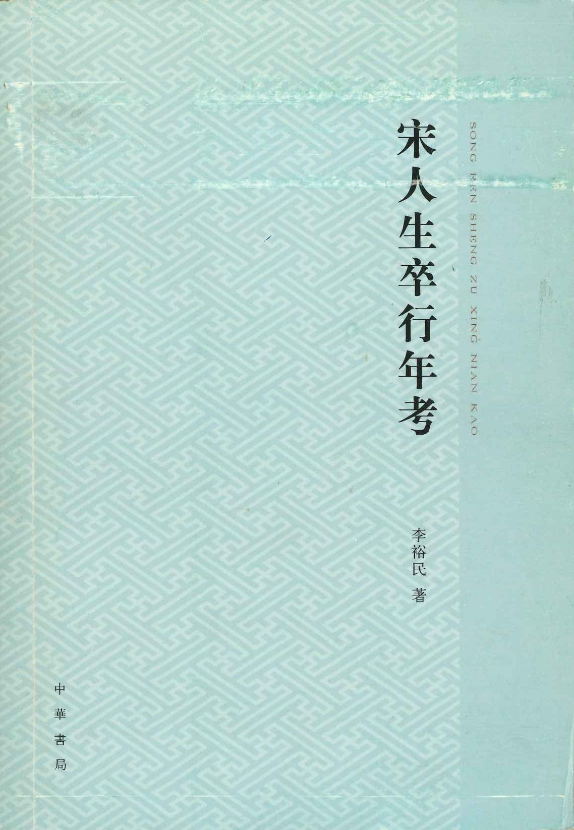 宋人生卒行年考