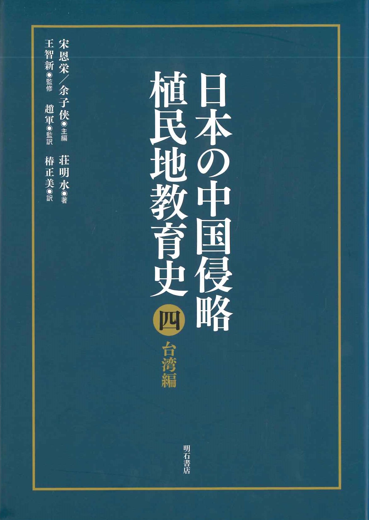 日本の中国侵略植民地教育第4巻 台湾編