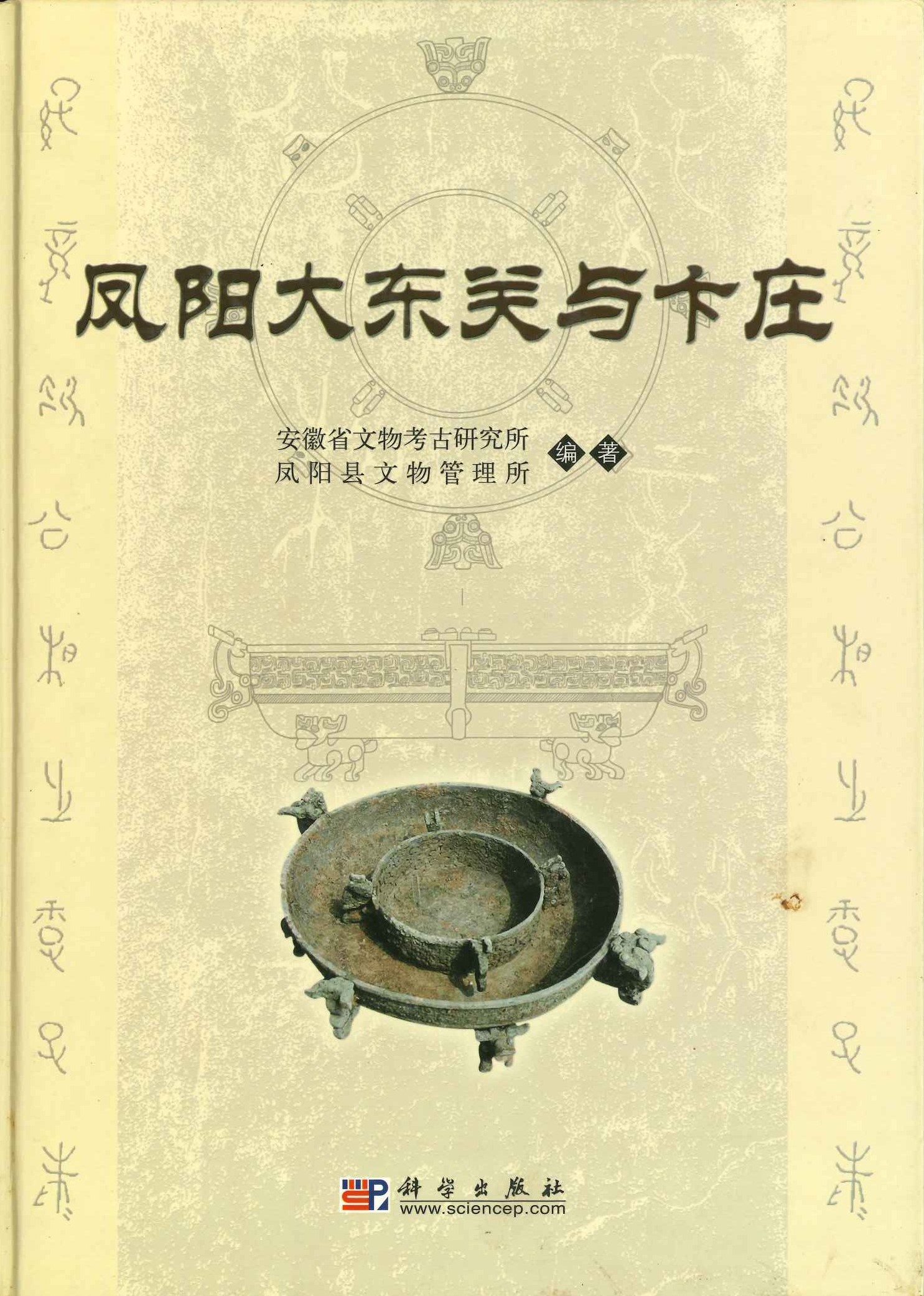 凤阳大东关于下庄