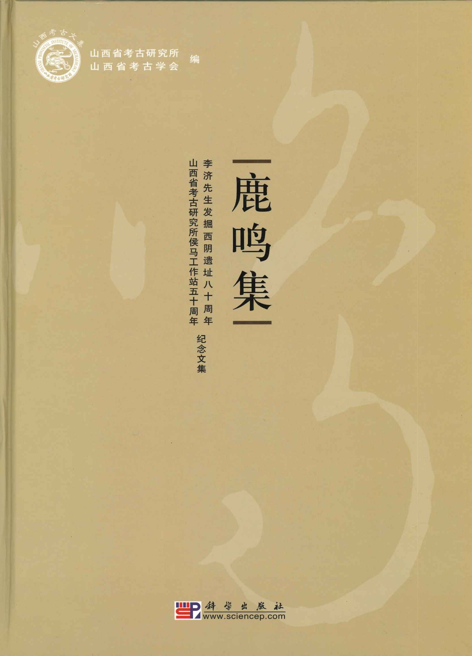 鹿鸣集 李济先生发掘西阴遗址八十周年・山西省考古研究所侯马工作站五十周年纪念文集