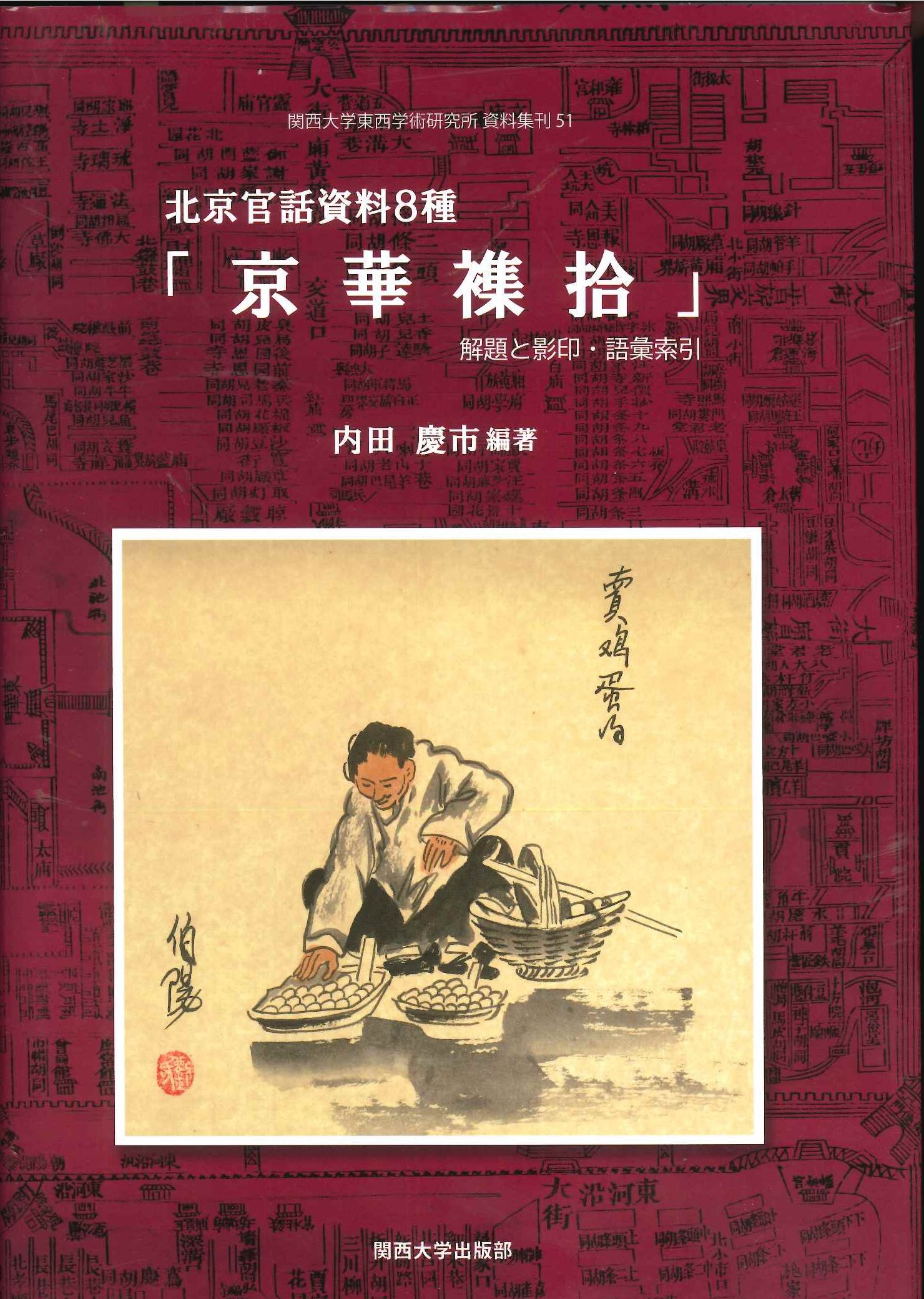 北京官話資料8種『京華襍拾』解題と影印・語彙索引(関西大学東西学術研究所資料集刊)