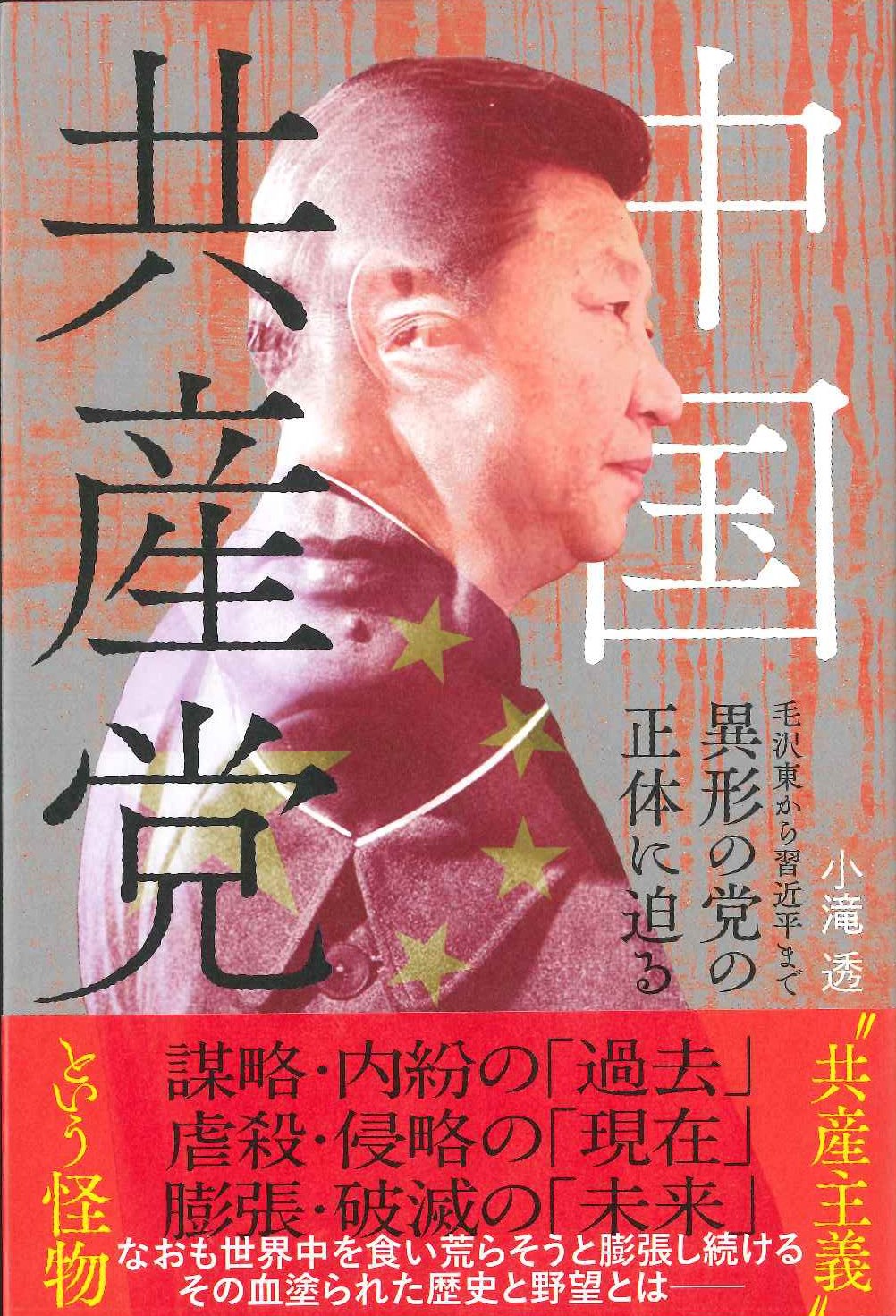 中国共産党 毛沢東から習近平まで 異形の党の正体に迫る