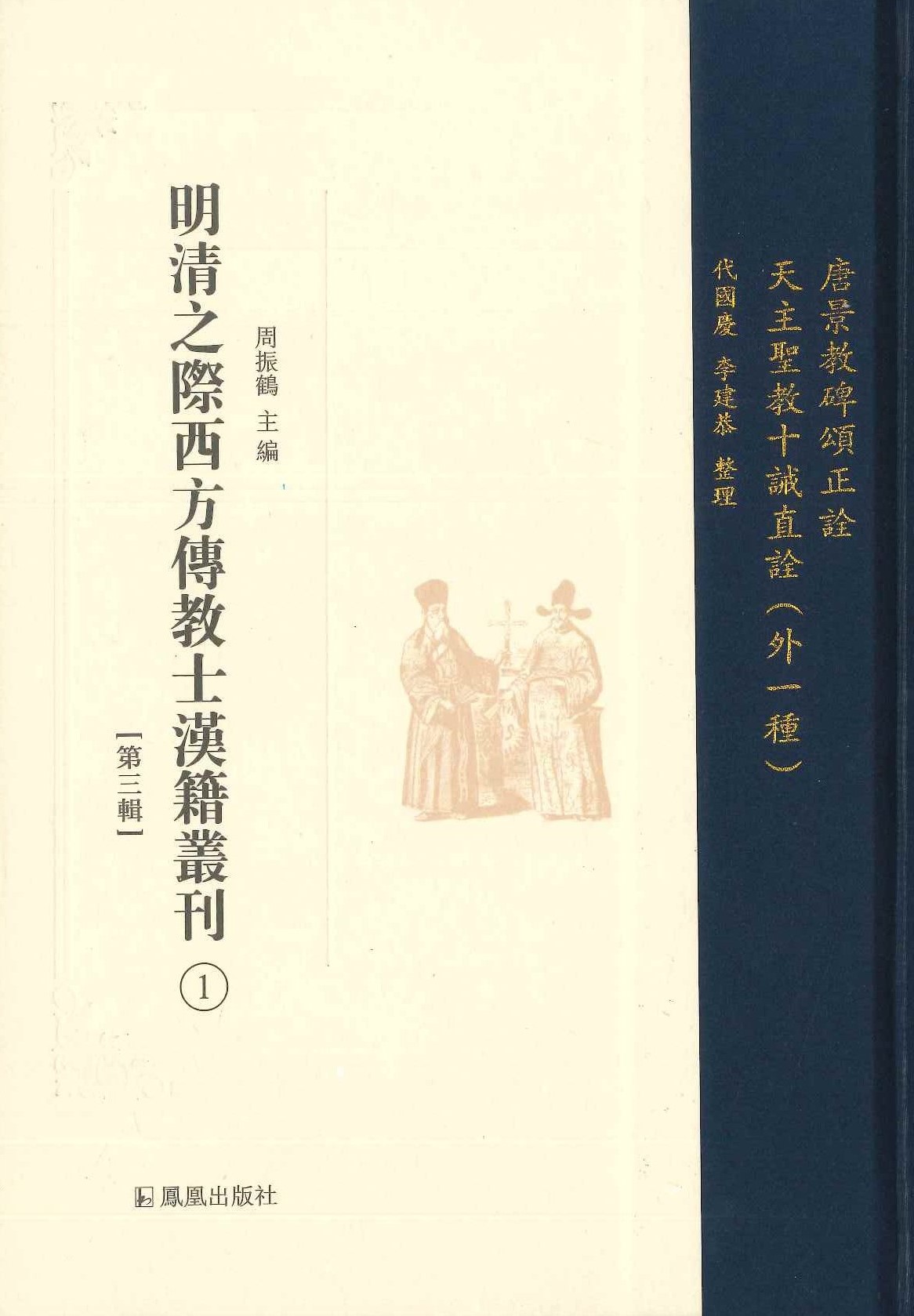 明清之際西方傳教士漢籍叢刊第三輯(全6冊)
