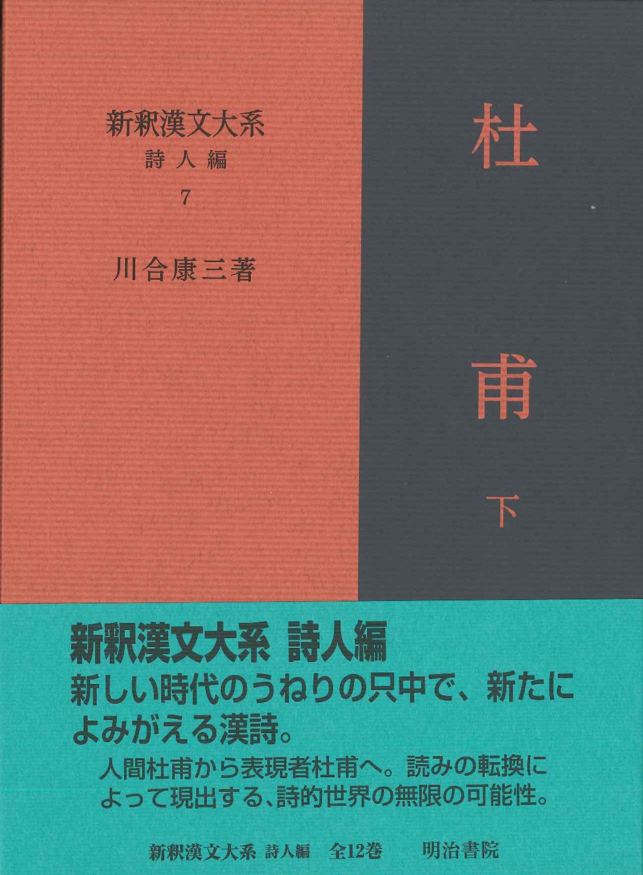 新釈漢文大系詩人編7 杜甫 下