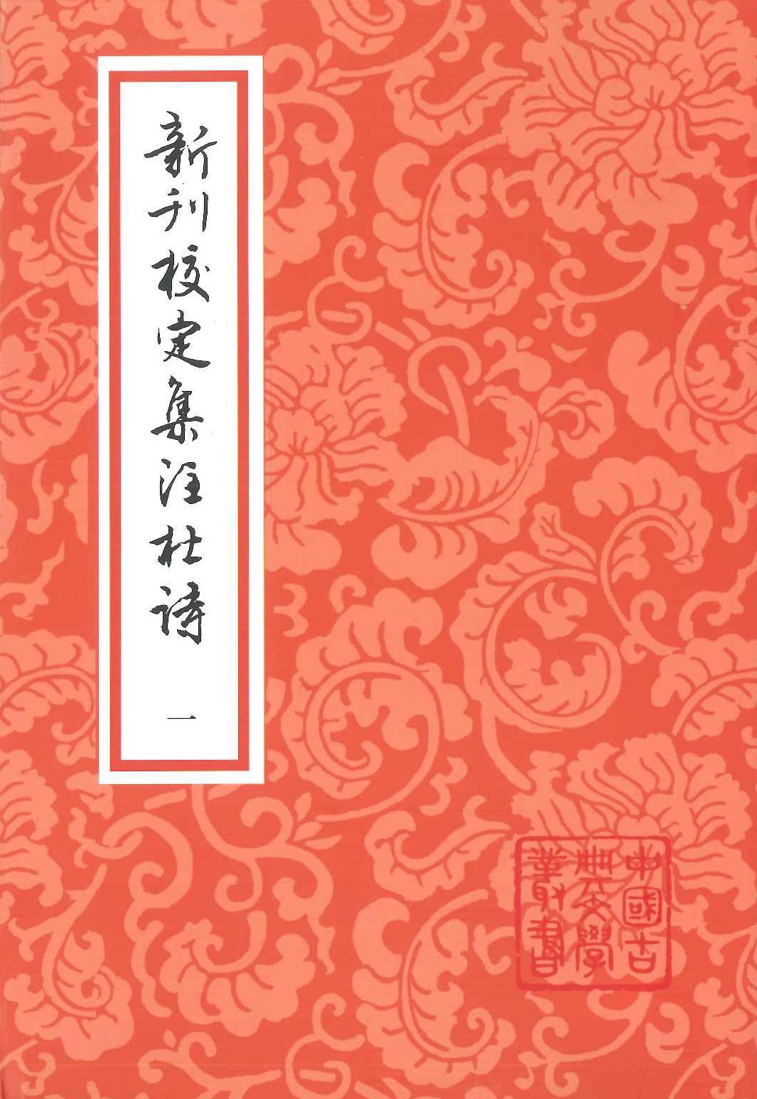 新刊校定集注杜诗(全4册)(中国古典文学丛书)