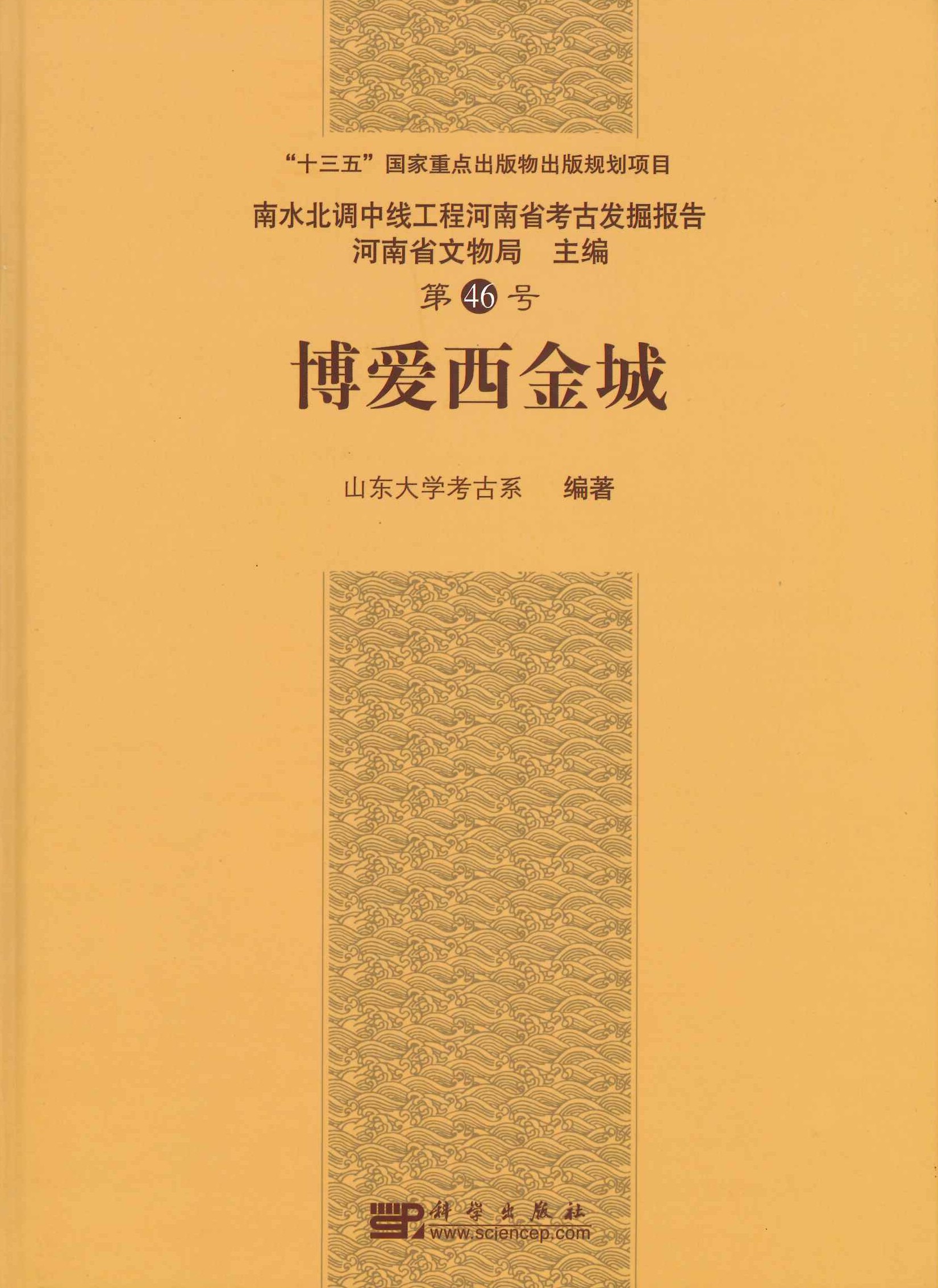 博爱西金城(南水北调中线工程河南省考古发掘报告)
