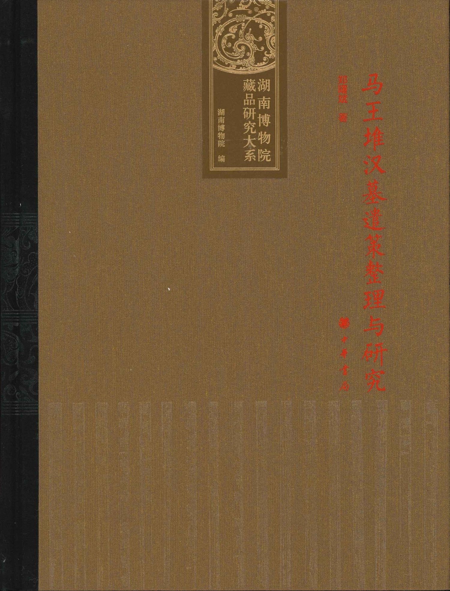 马王堆汉墓遣策整理与研究(湖南博物院藏品研究大系)