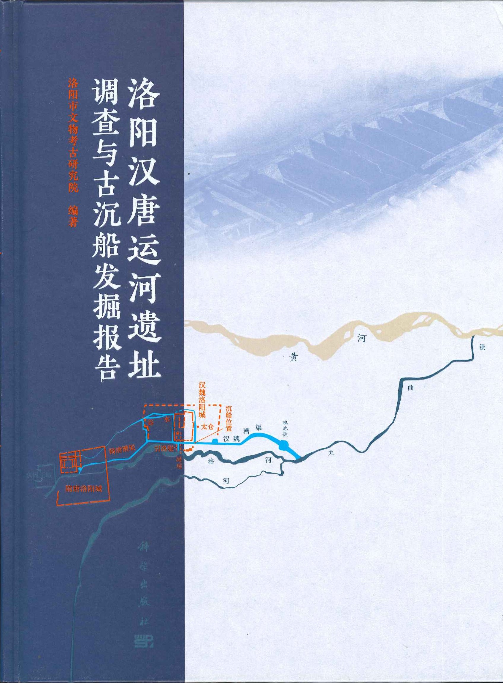 洛阳汉唐运河遗址调查与古沉船发掘报告