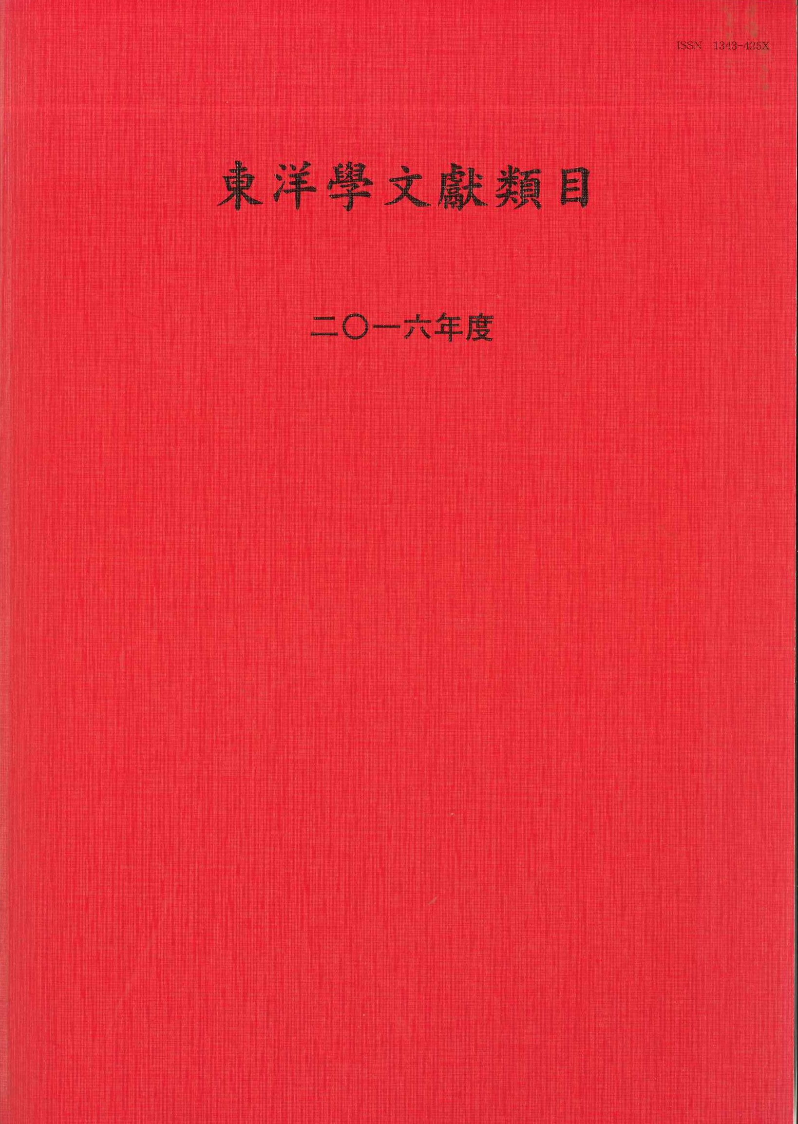 東洋学文献類目2016年度
