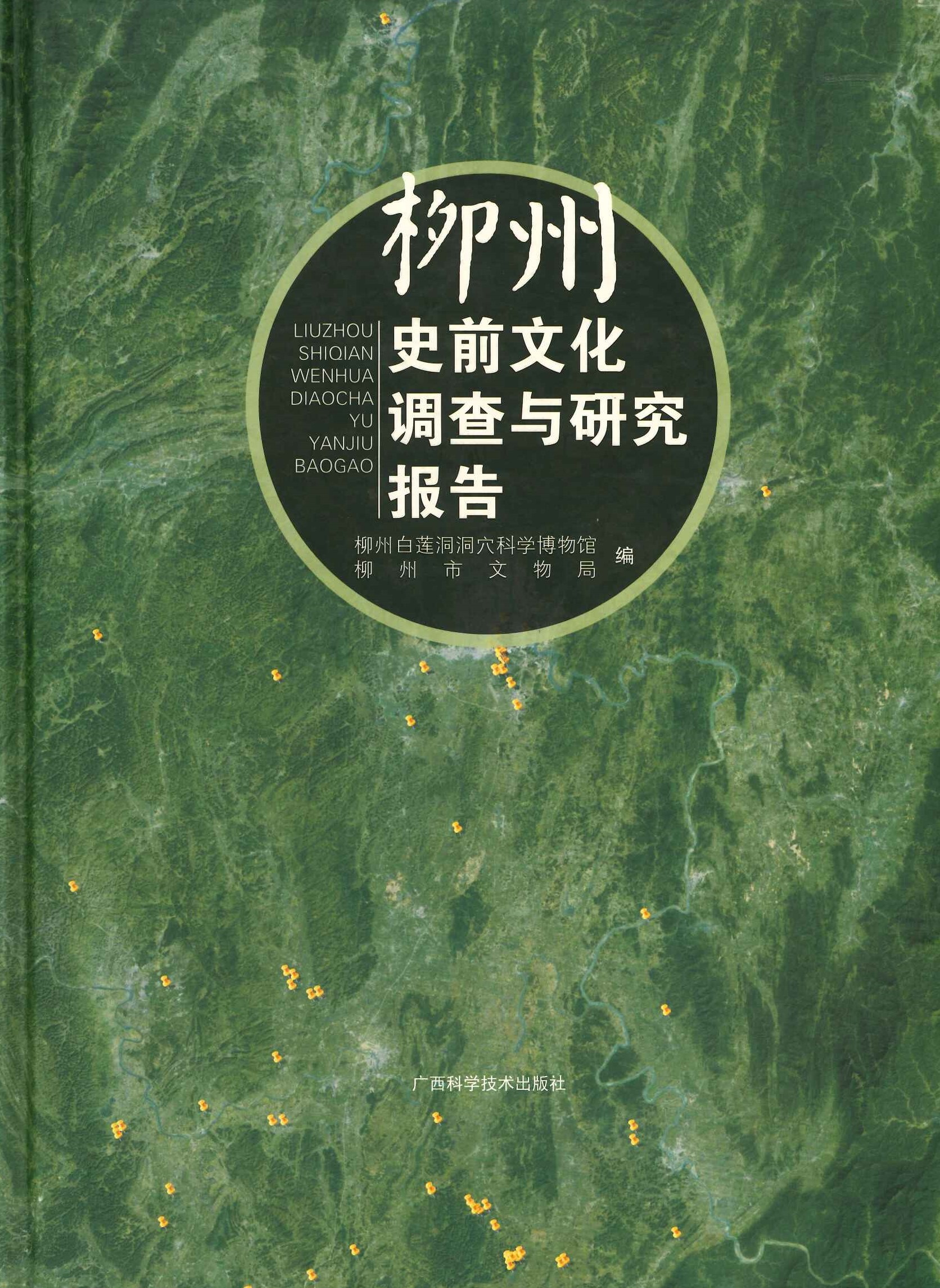 柳州史前文化调查与研究报告