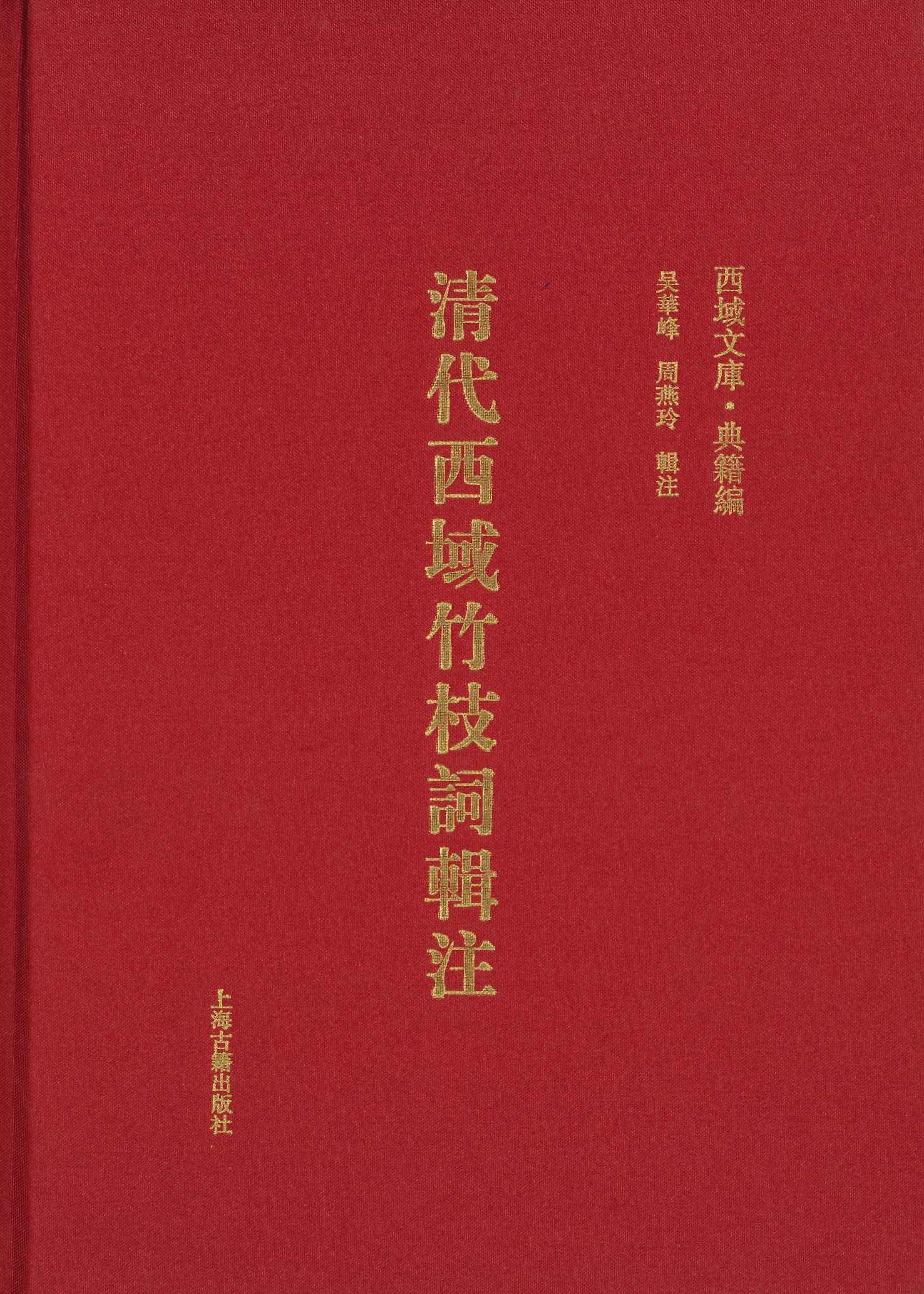 清代西域竹枝词辑注(西域文库･典籍编)