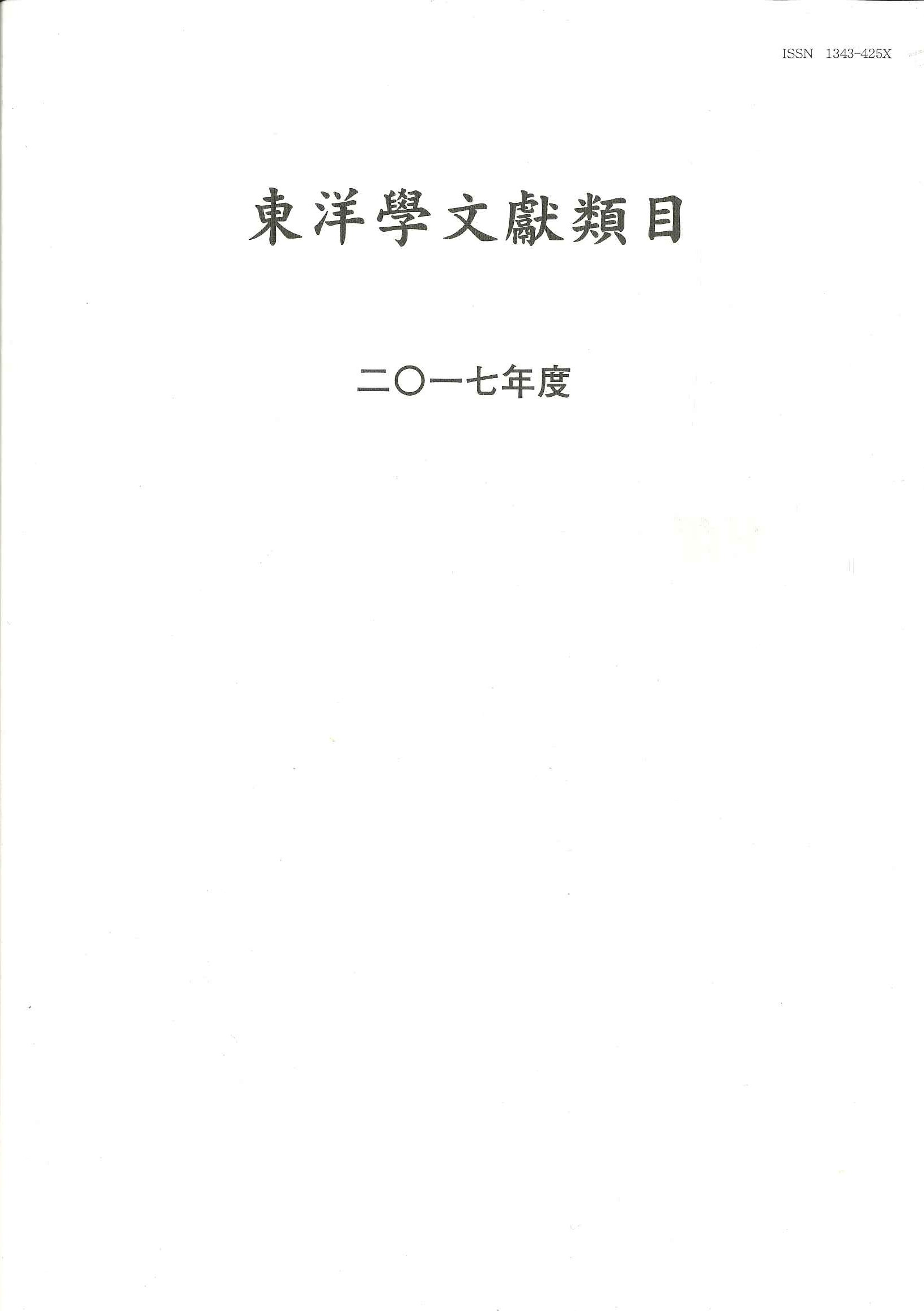 東洋学文献類目2017年度